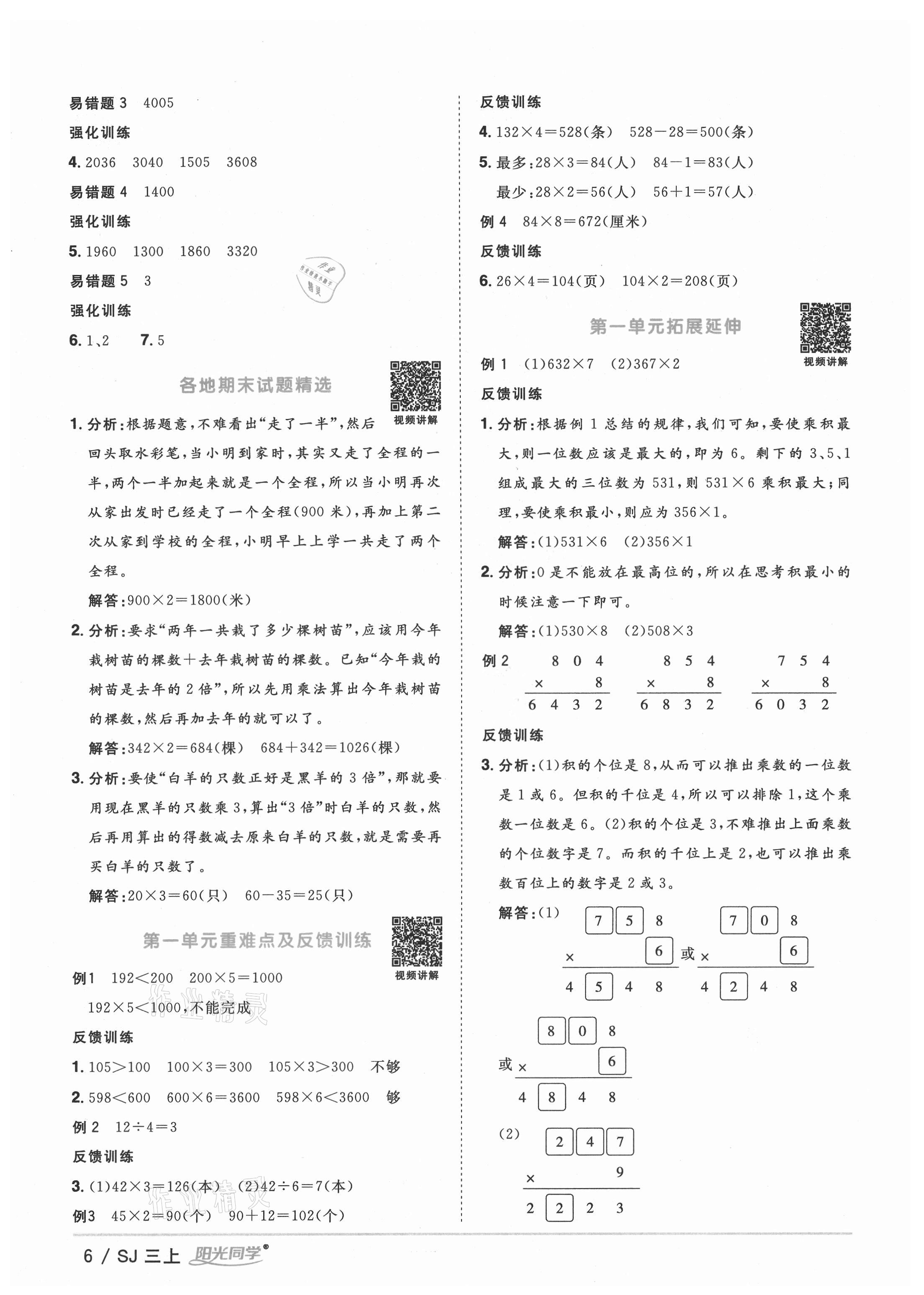 2021年阳光同学课时优化作业三年级数学上册苏教版淮宿连专版&nbsp;参考答案第9页