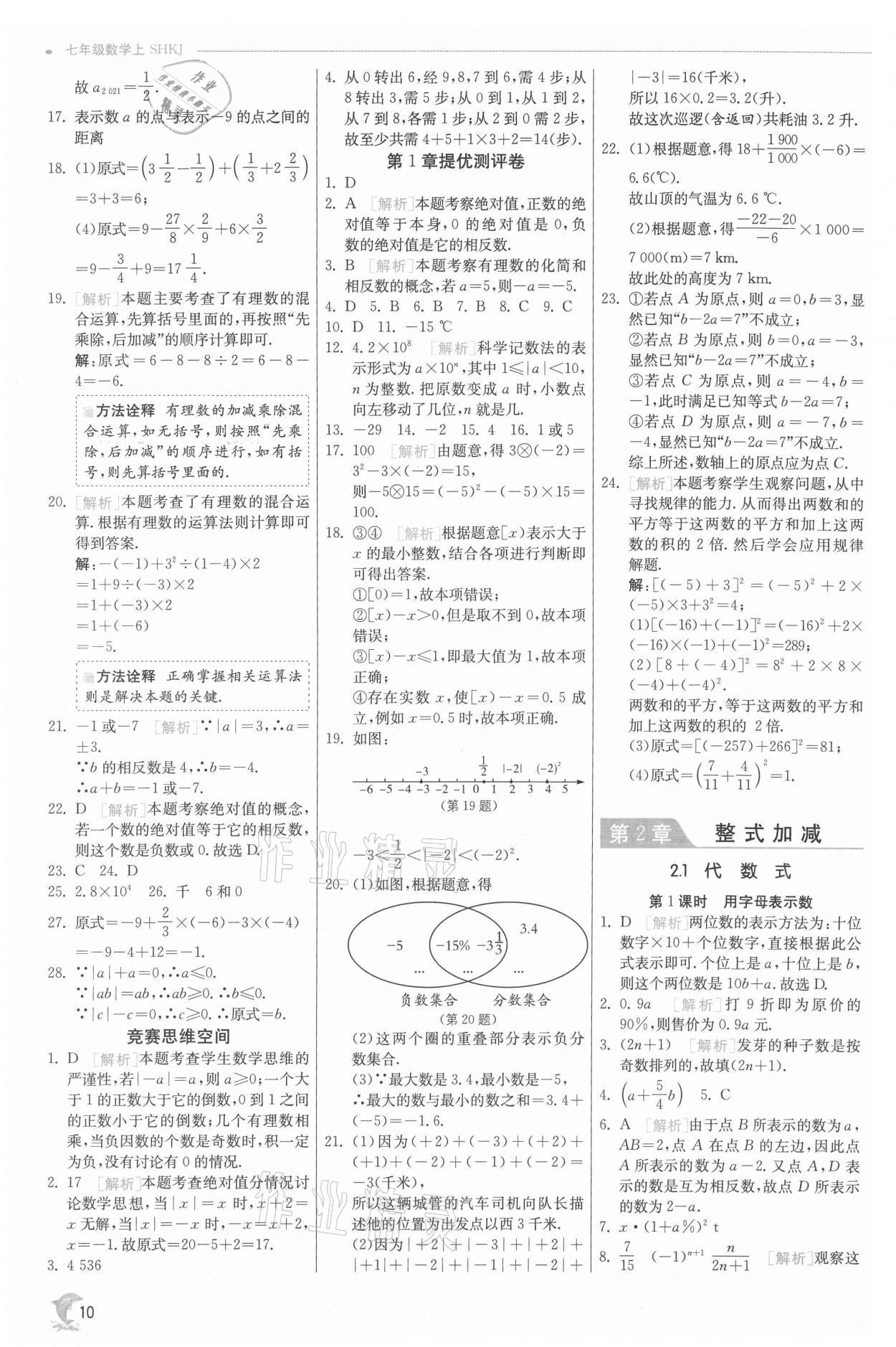 2021年實驗班提優(yōu)訓(xùn)練七年級數(shù)學(xué)上冊滬科版 參考答案第10頁