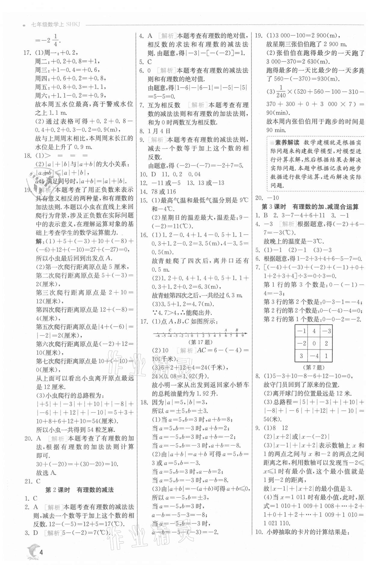 2021年实验班提优训练七年级数学上册沪科版 参考答案第4页