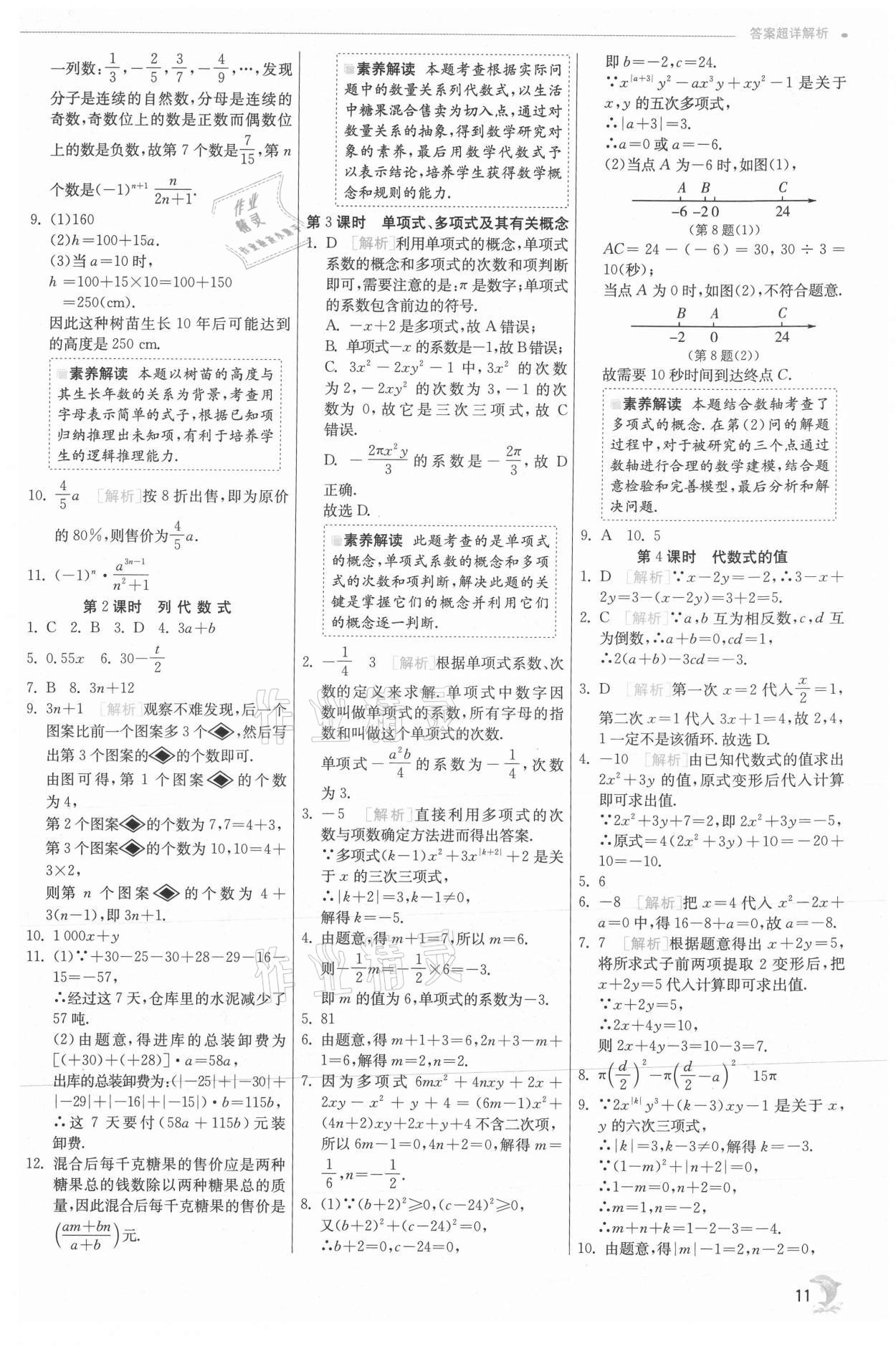 2021年实验班提优训练七年级数学上册沪科版 参考答案第11页