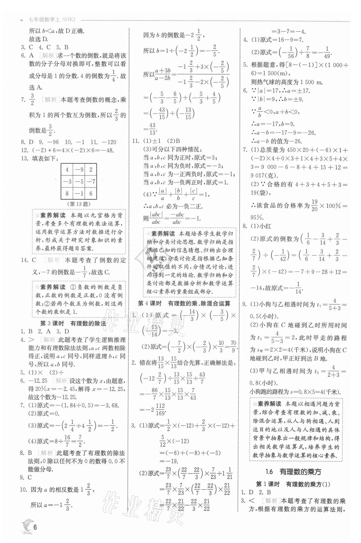 2021年实验班提优训练七年级数学上册沪科版 参考答案第6页