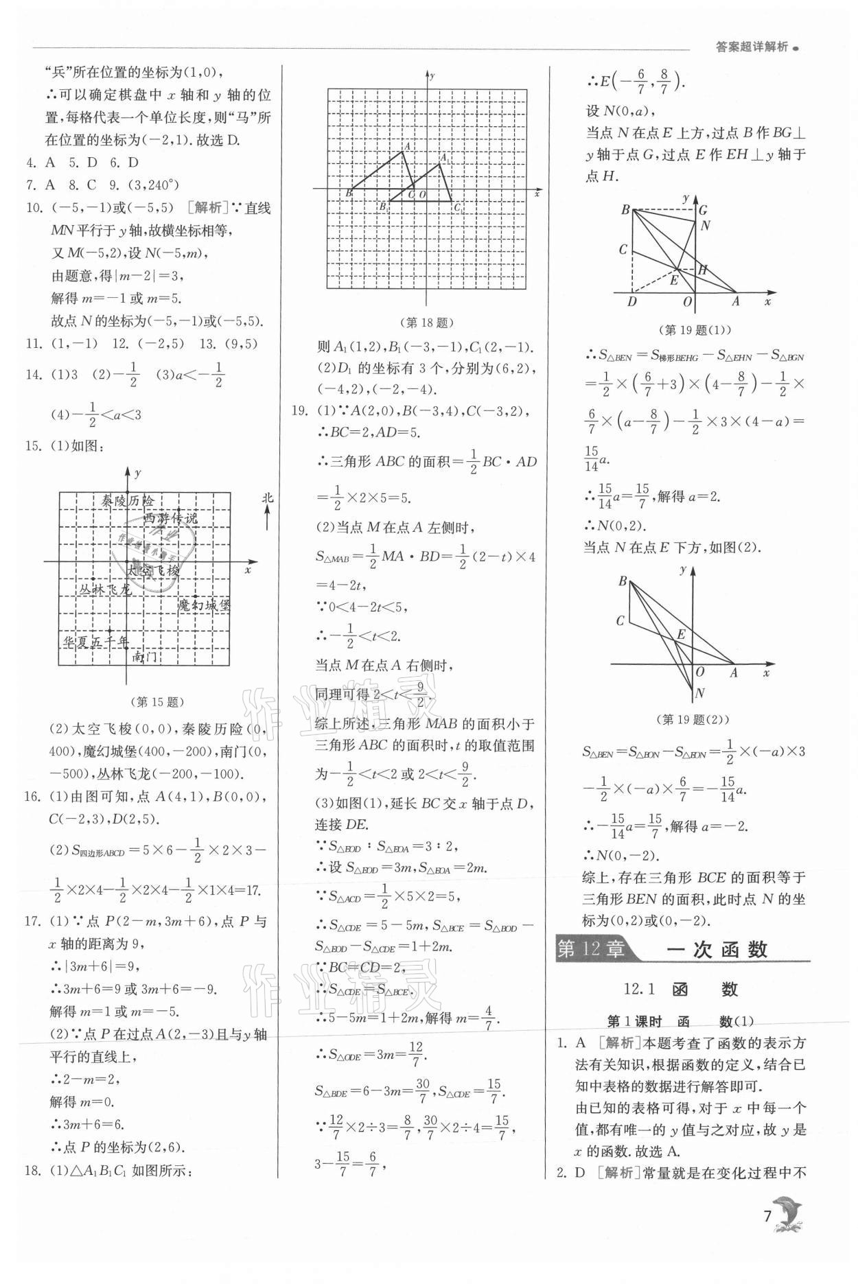 2021年实验班提优训练八年级数学上册沪科版 参考答案第7页