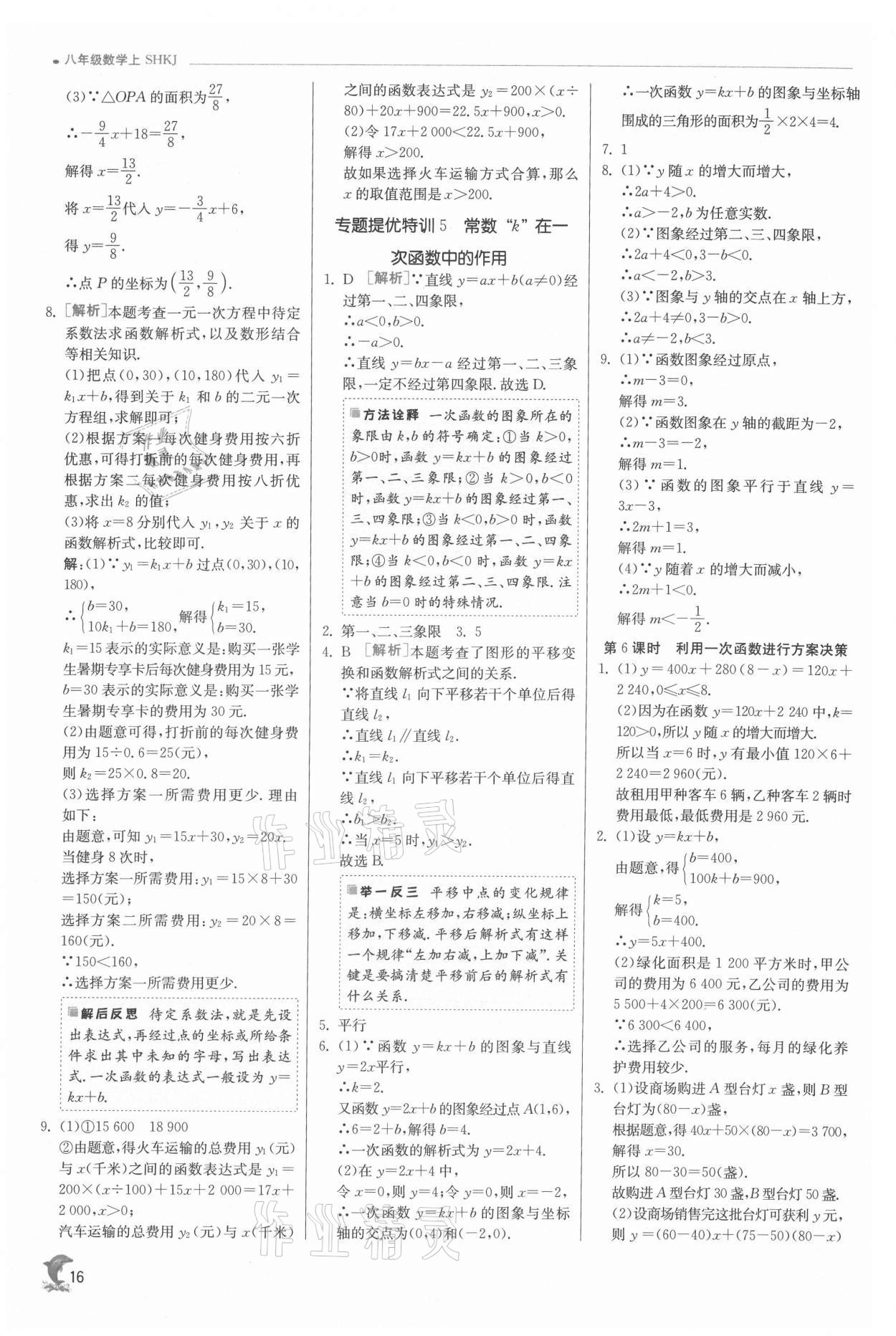 2021年實驗班提優(yōu)訓練八年級數(shù)學上冊滬科版 參考答案第16頁