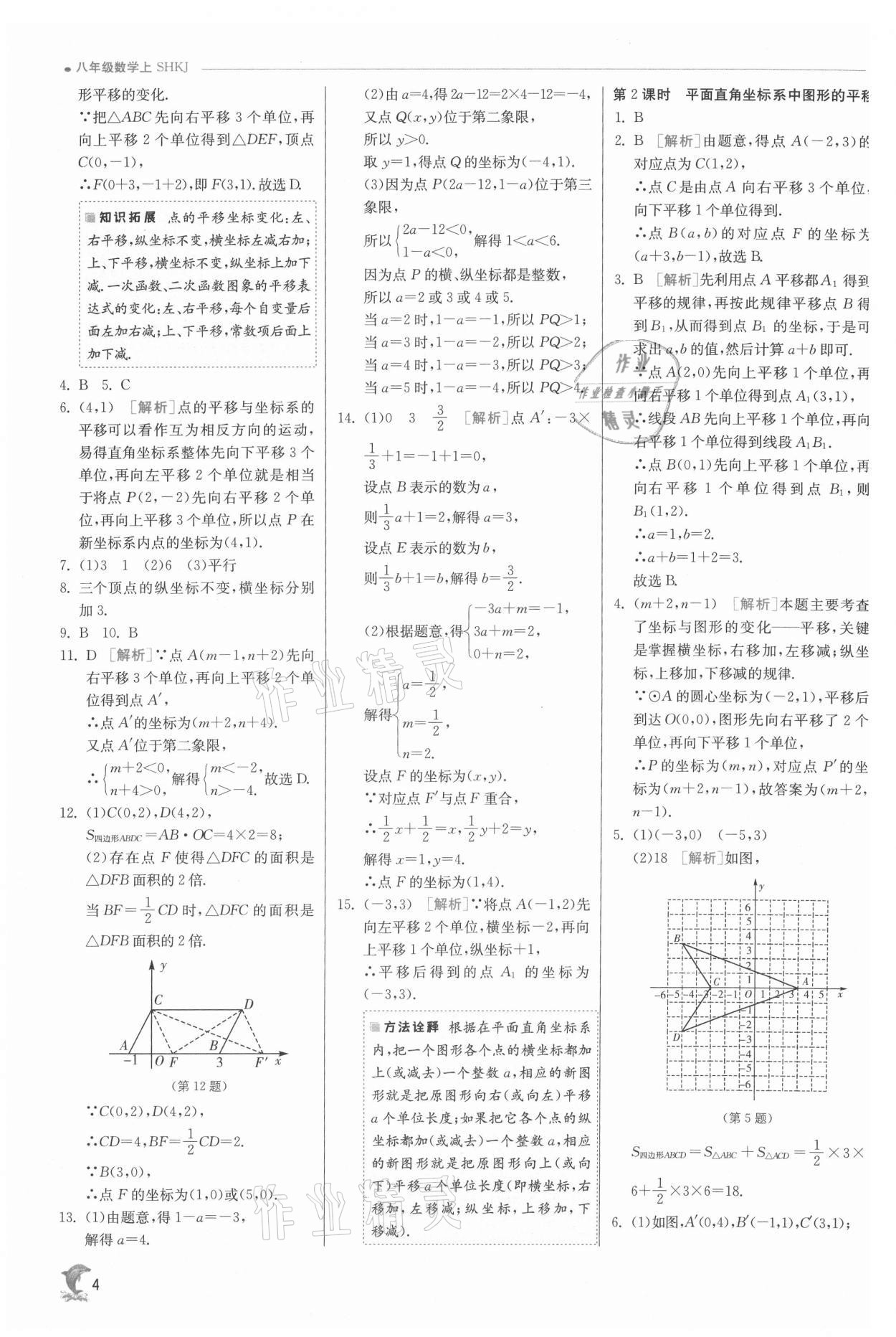 2021年实验班提优训练八年级数学上册沪科版 参考答案第4页