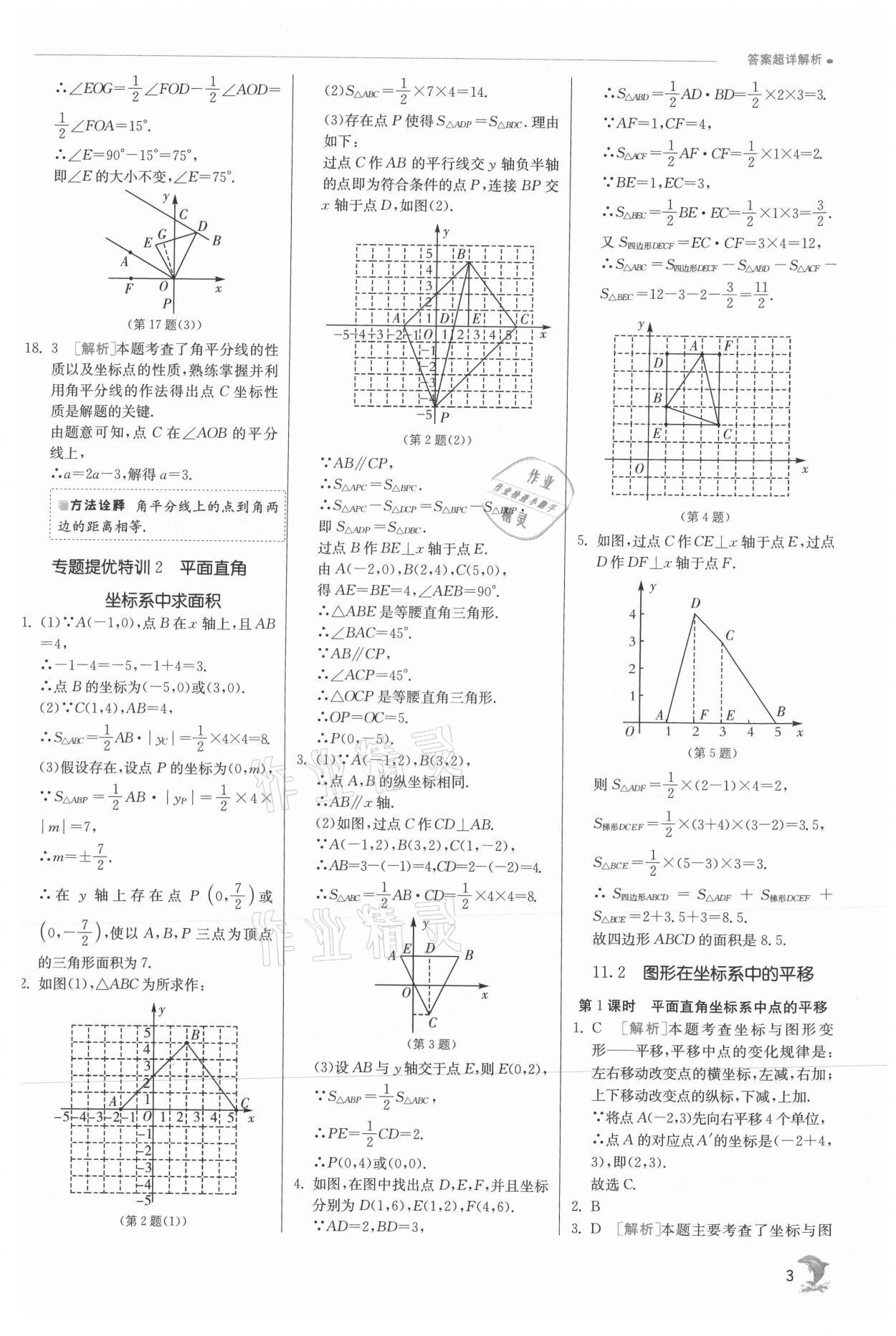 2021年實驗班提優(yōu)訓練八年級數(shù)學上冊滬科版 參考答案第3頁