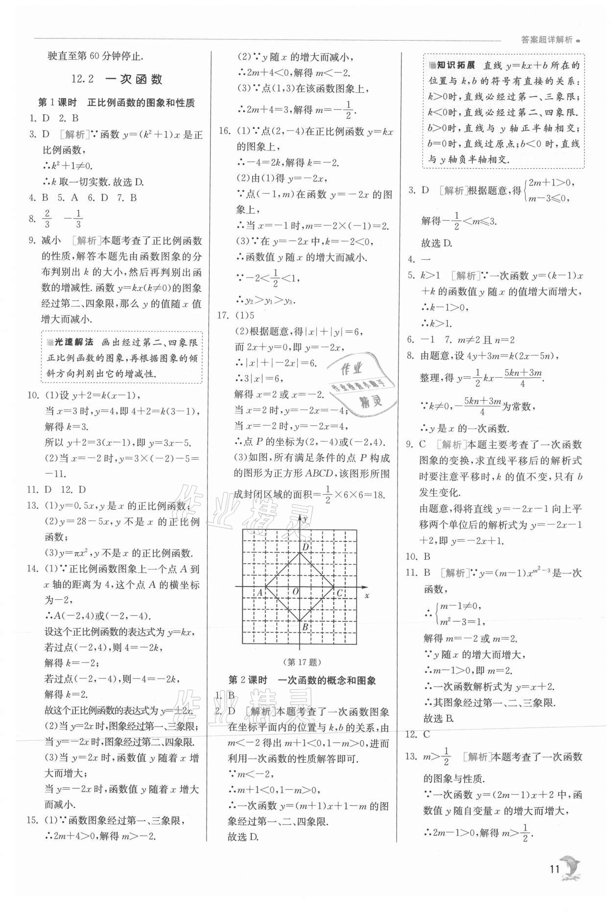 2021年实验班提优训练八年级数学上册沪科版 参考答案第11页