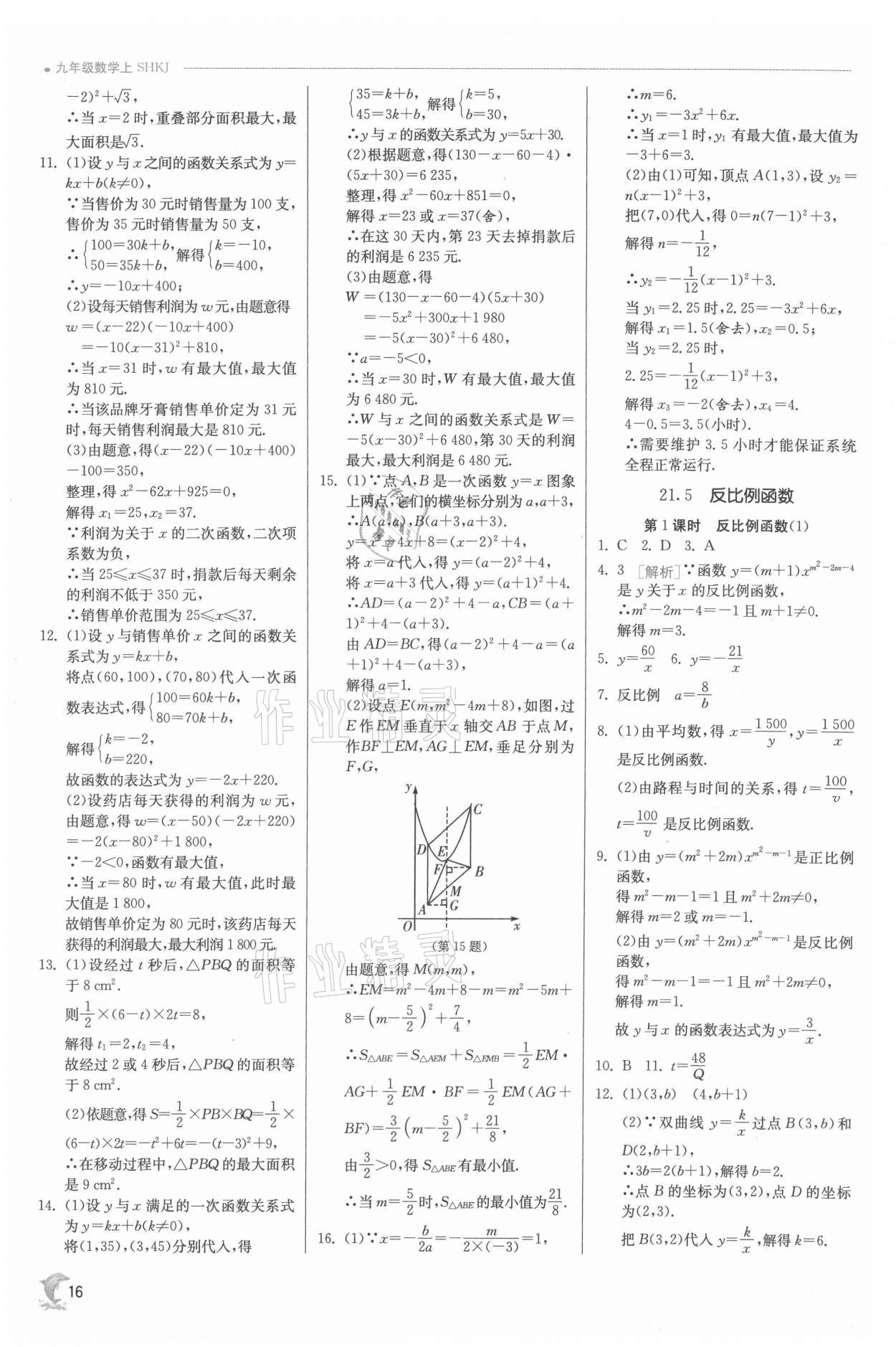 2021年实验班提优训练九年级数学上册沪科版 参考答案第16页