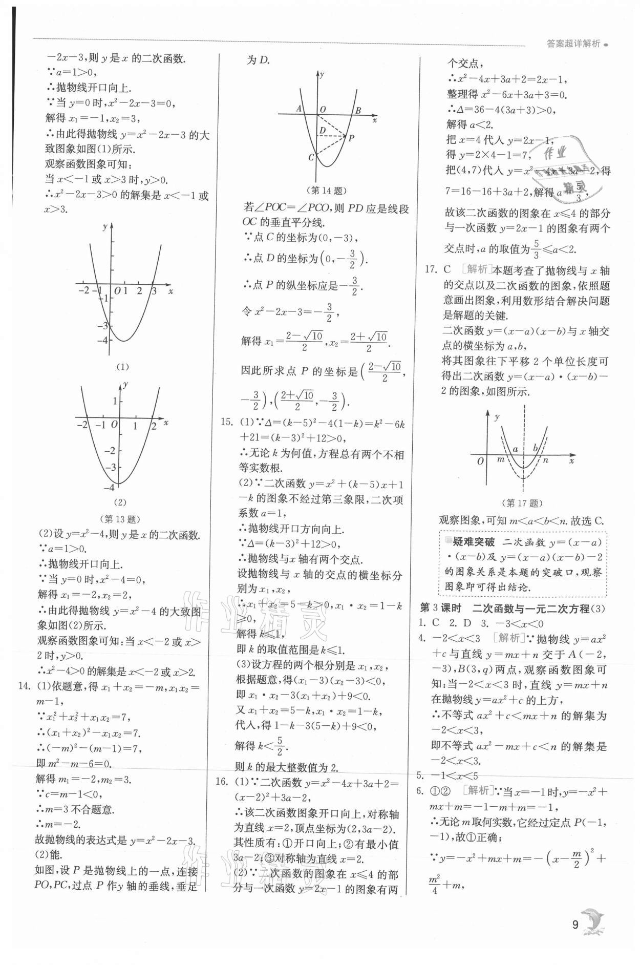 2021年實驗班提優(yōu)訓(xùn)練九年級數(shù)學(xué)上冊滬科版 參考答案第9頁