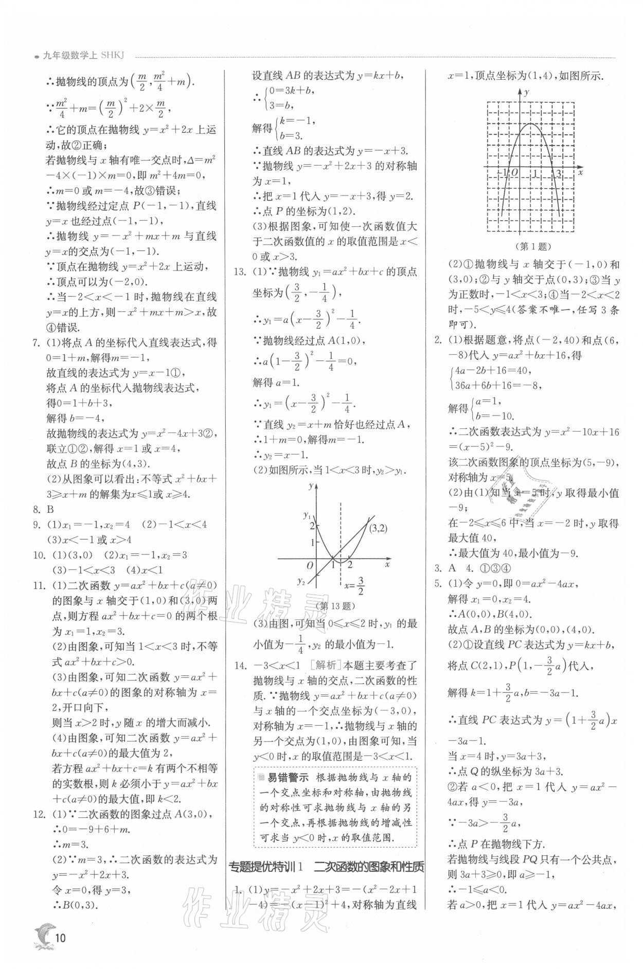 2021年實(shí)驗(yàn)班提優(yōu)訓(xùn)練九年級(jí)數(shù)學(xué)上冊(cè)滬科版 參考答案第10頁(yè)