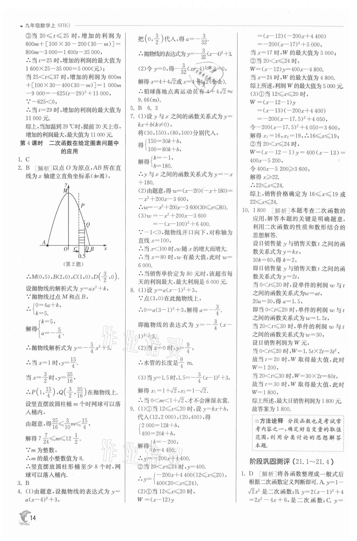 2021年实验班提优训练九年级数学上册沪科版 参考答案第14页