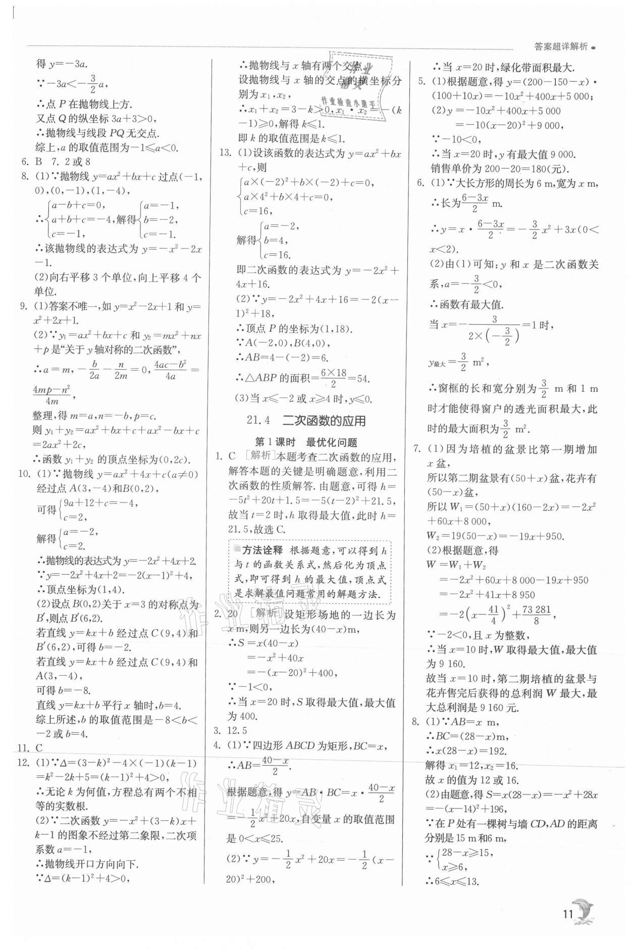 2021年实验班提优训练九年级数学上册沪科版 参考答案第11页