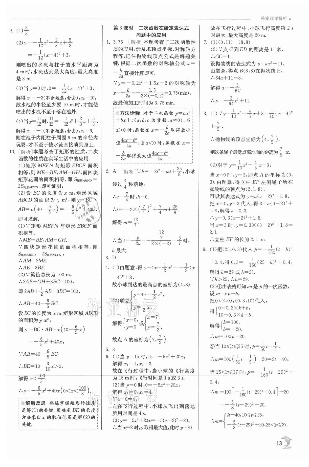 2021年实验班提优训练九年级数学上册沪科版 参考答案第13页