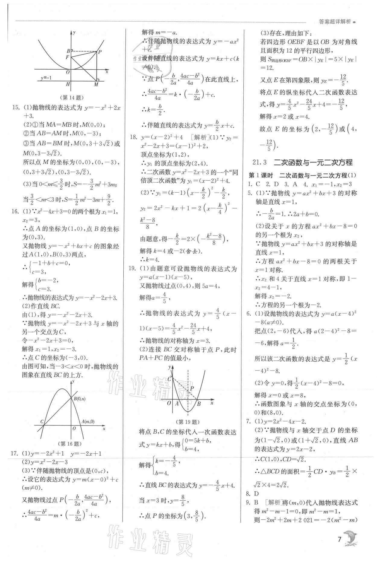 2021年實驗班提優(yōu)訓練九年級數(shù)學上冊滬科版 參考答案第7頁