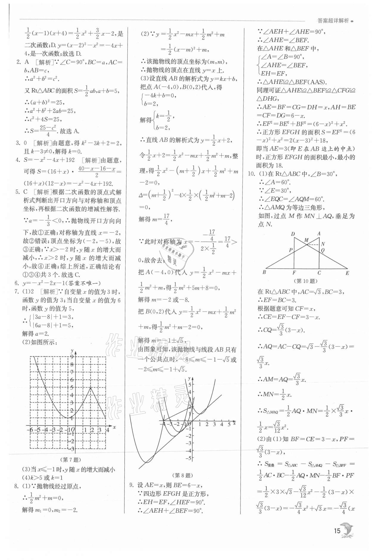 2021年實驗班提優(yōu)訓練九年級數(shù)學上冊滬科版 參考答案第15頁