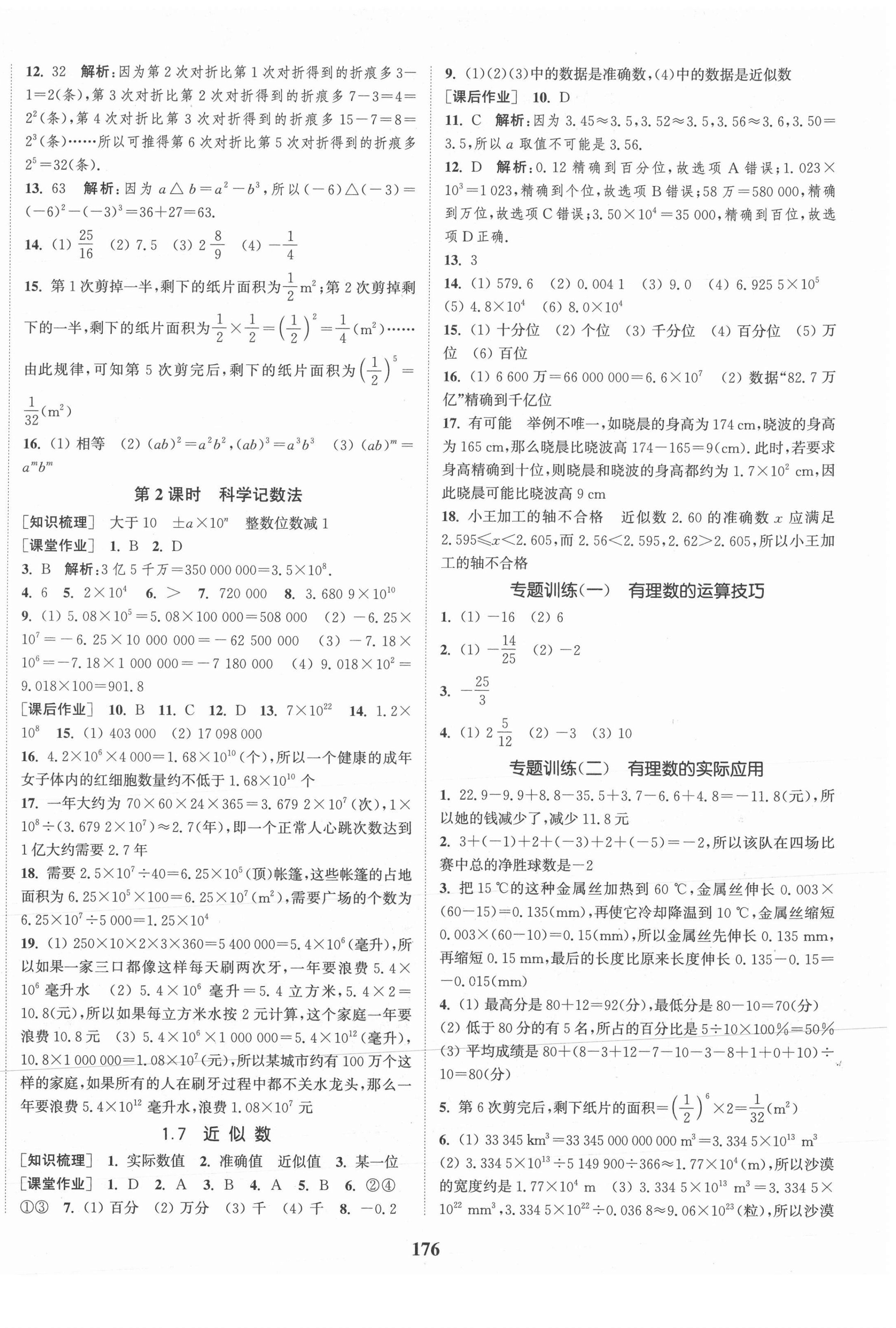 2021年通城學典課時作業(yè)本七年級數學上冊滬科版 第6頁