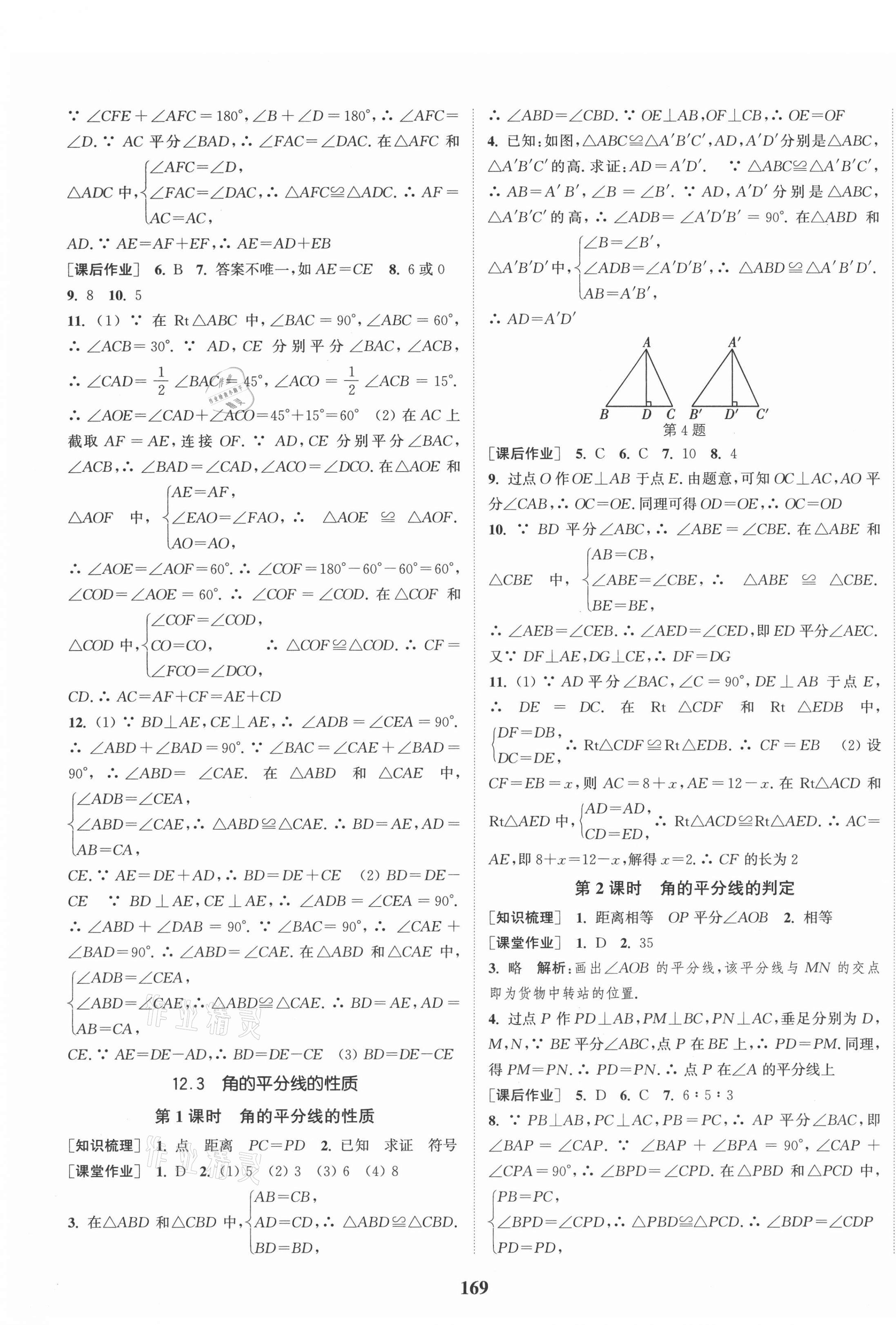 2021年通城学典课时作业本八年级数学上册人教版安徽专版 第7页