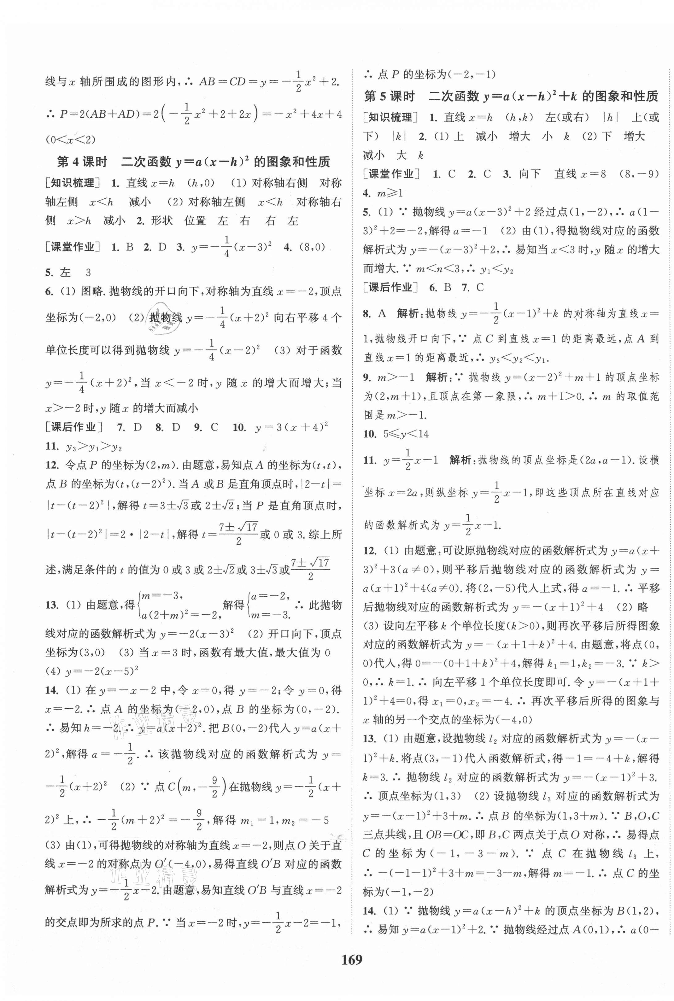 2021年通城学典课时作业本九年级数学上册人教版安徽专版 第7页