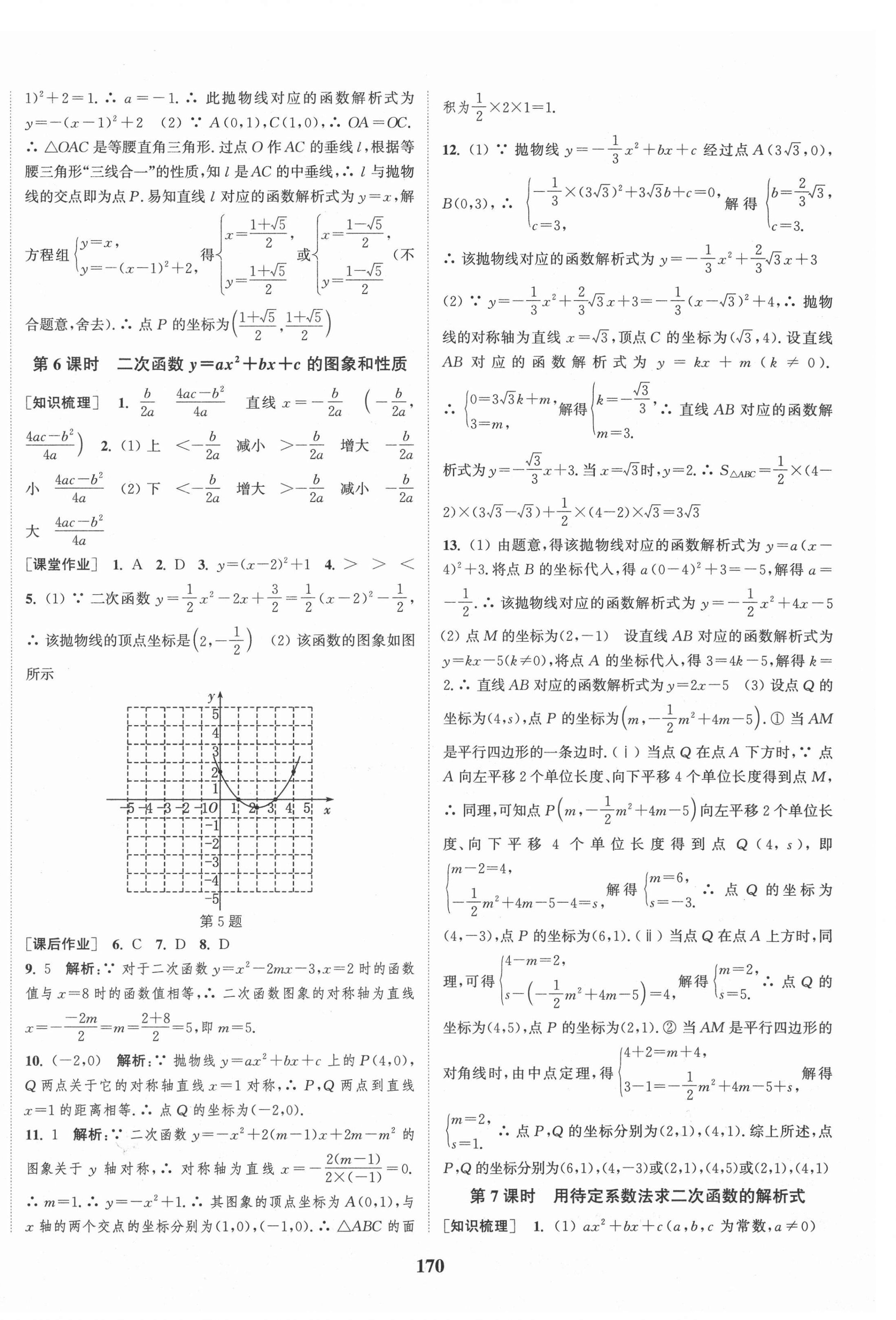 2021年通城学典课时作业本九年级数学上册人教版安徽专版 第8页