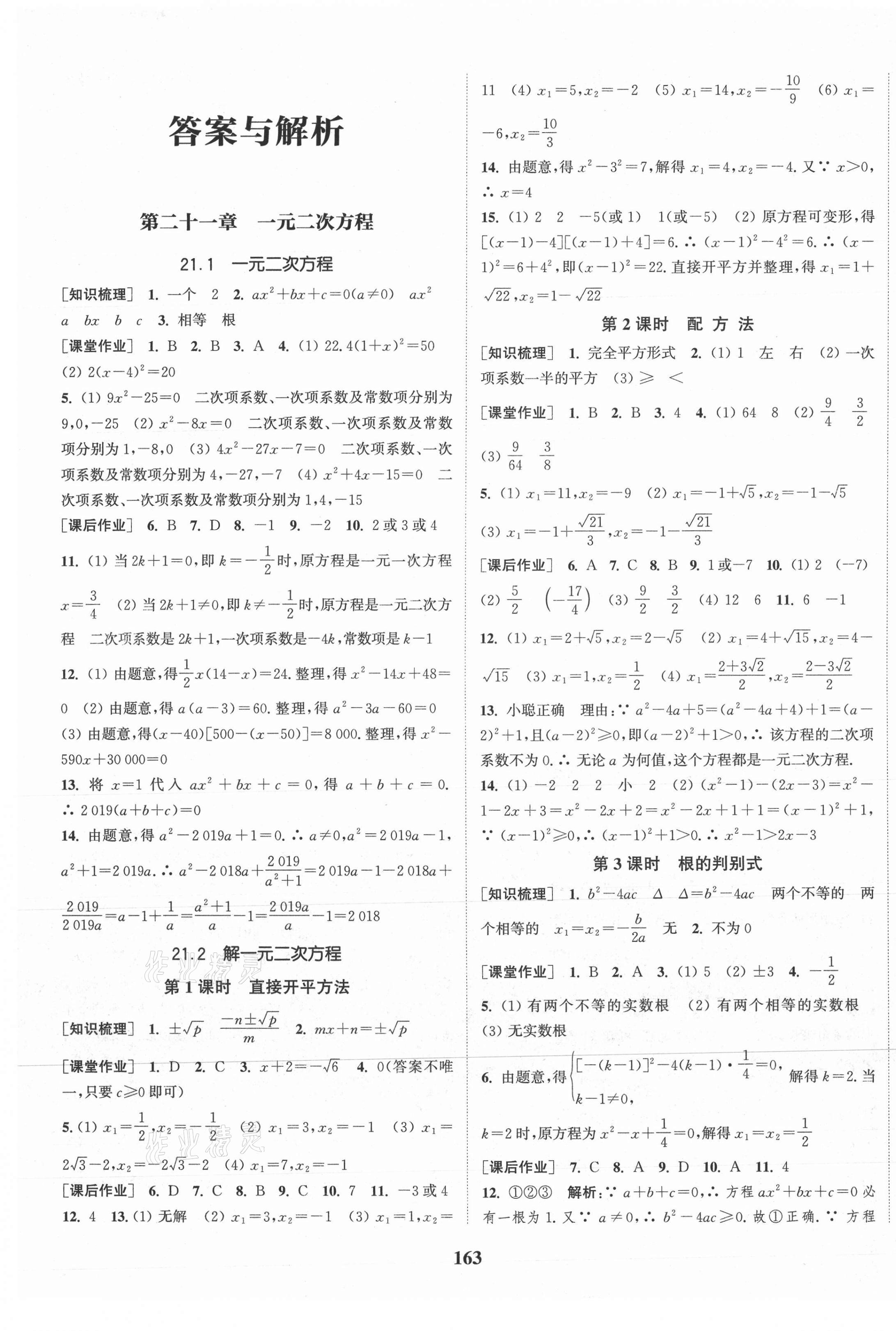 2021年通城學(xué)典課時(shí)作業(yè)本九年級數(shù)學(xué)上冊人教版安徽專版 第1頁