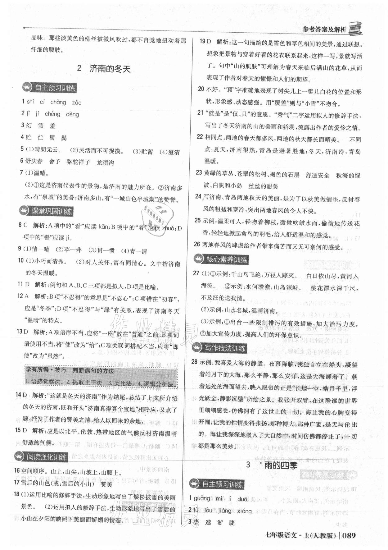 2021年1加1轻巧夺冠优化训练七年级语文上册人教版 参考答案第2页