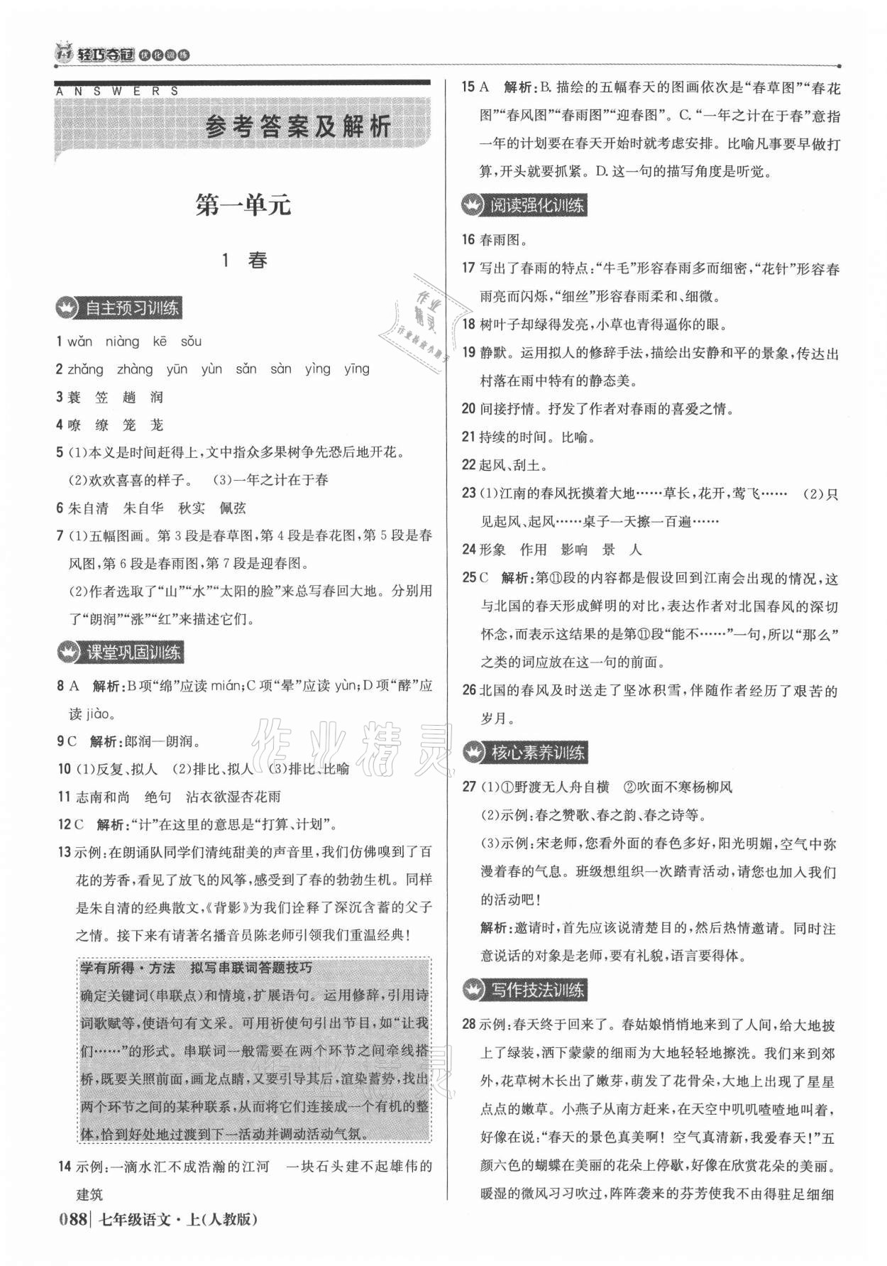 2021年1加1轻巧夺冠优化训练七年级语文上册人教版 参考答案第1页