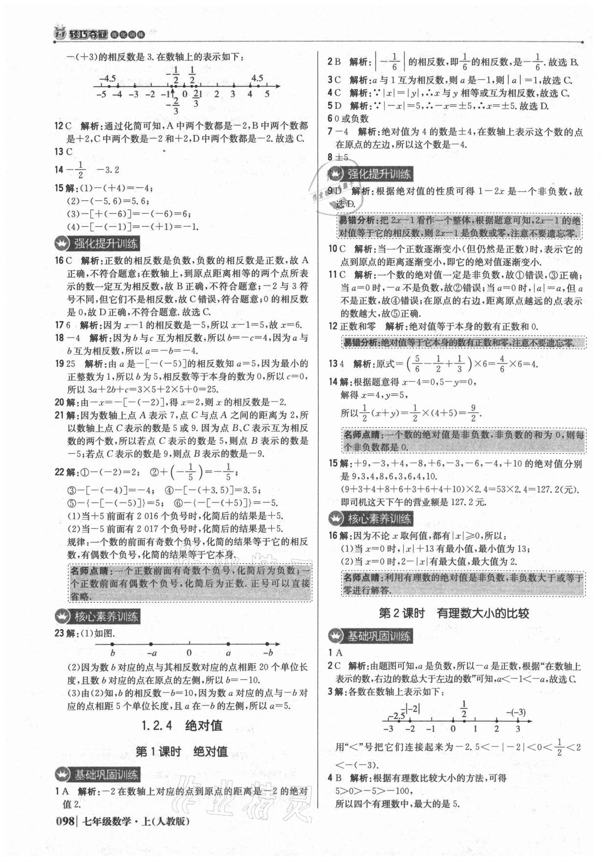 2021年1加1轻巧夺冠优化训练七年级数学上册人教版 参考答案第3页