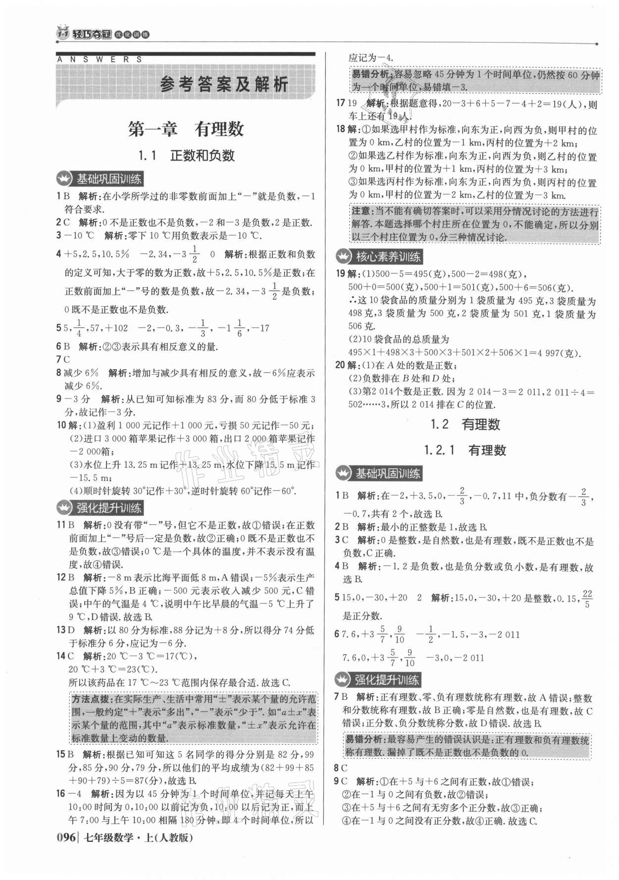 2021年1加1轻巧夺冠优化训练七年级数学上册人教版 参考答案第1页