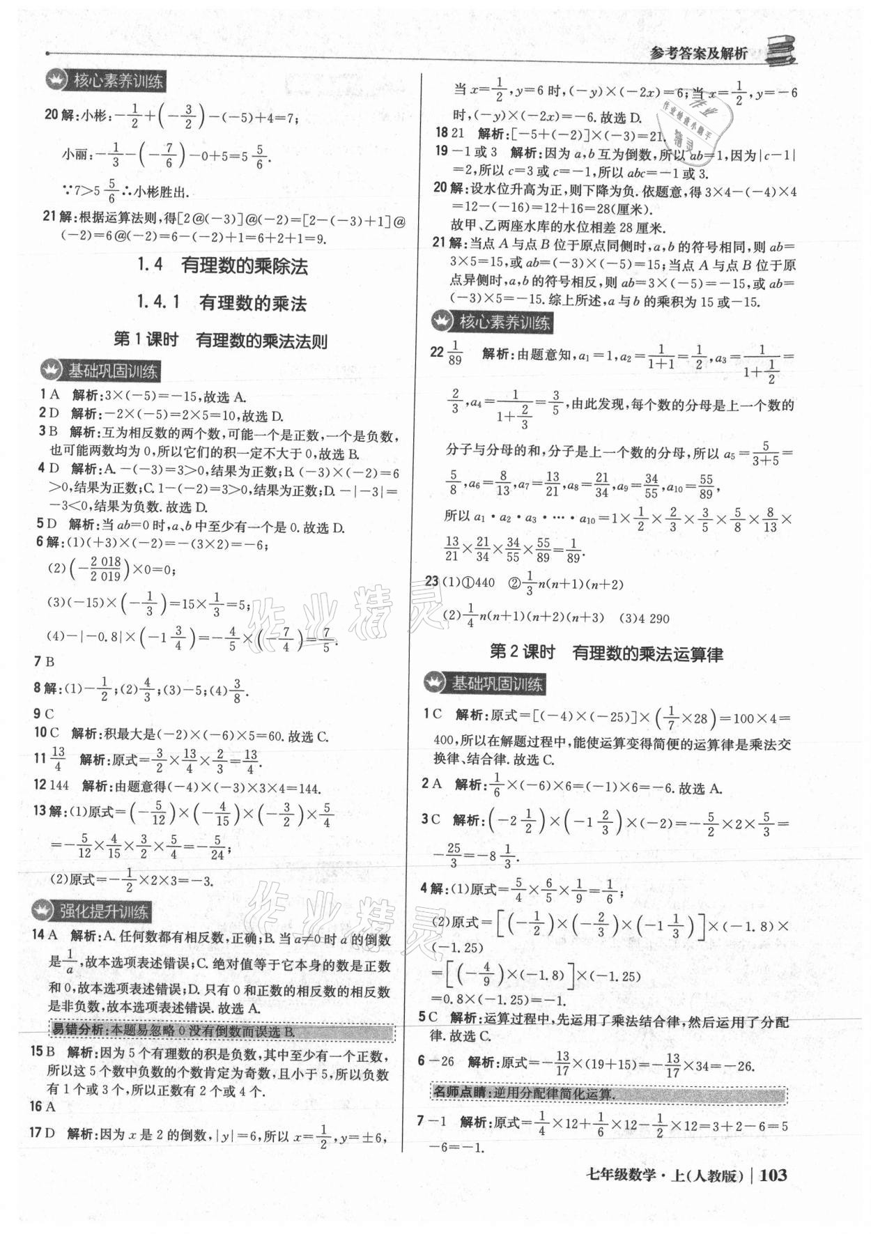 2021年1加1輕巧奪冠優(yōu)化訓練七年級數學上冊人教版 參考答案第8頁