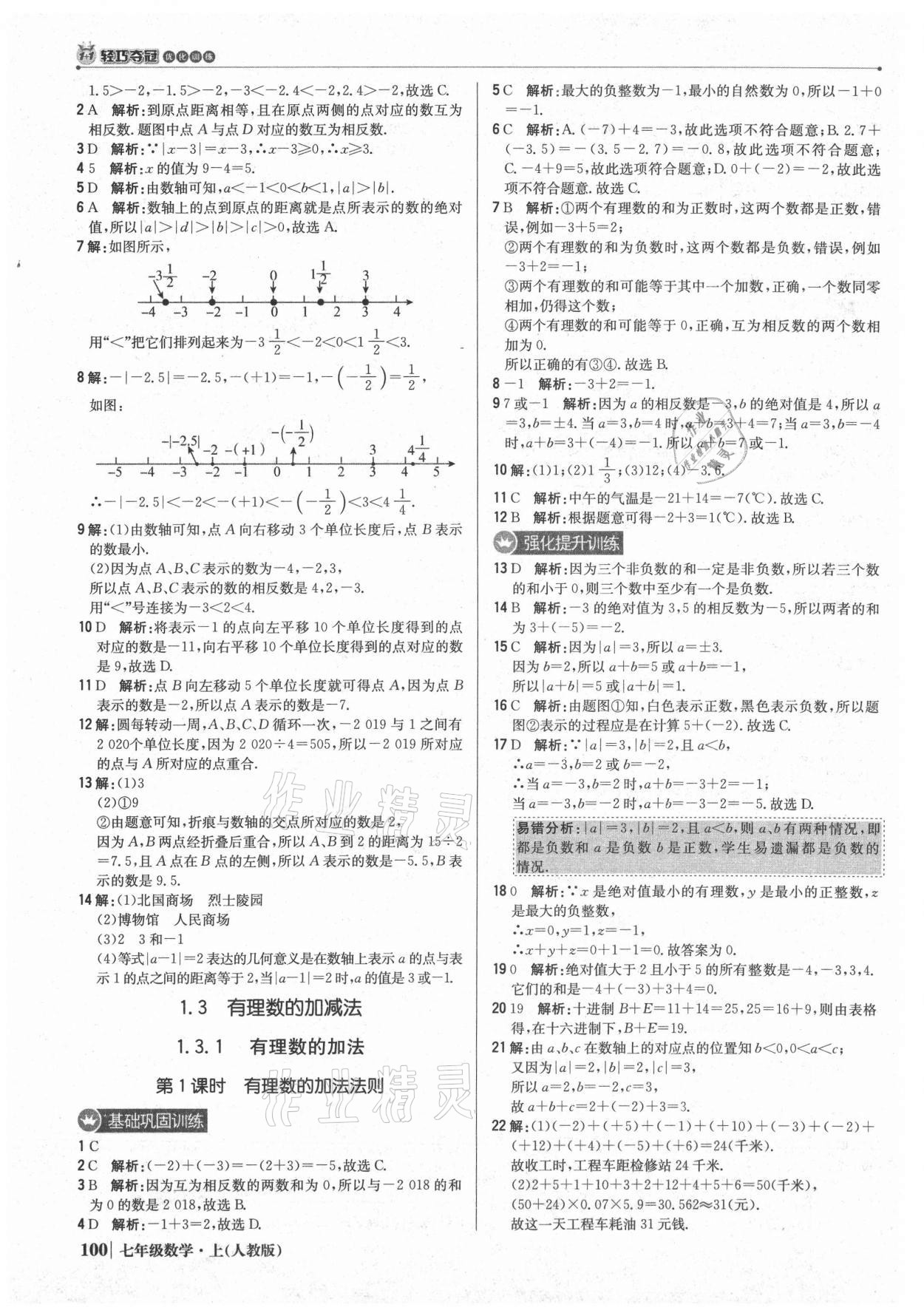 2021年1加1轻巧夺冠优化训练七年级数学上册人教版 参考答案第5页