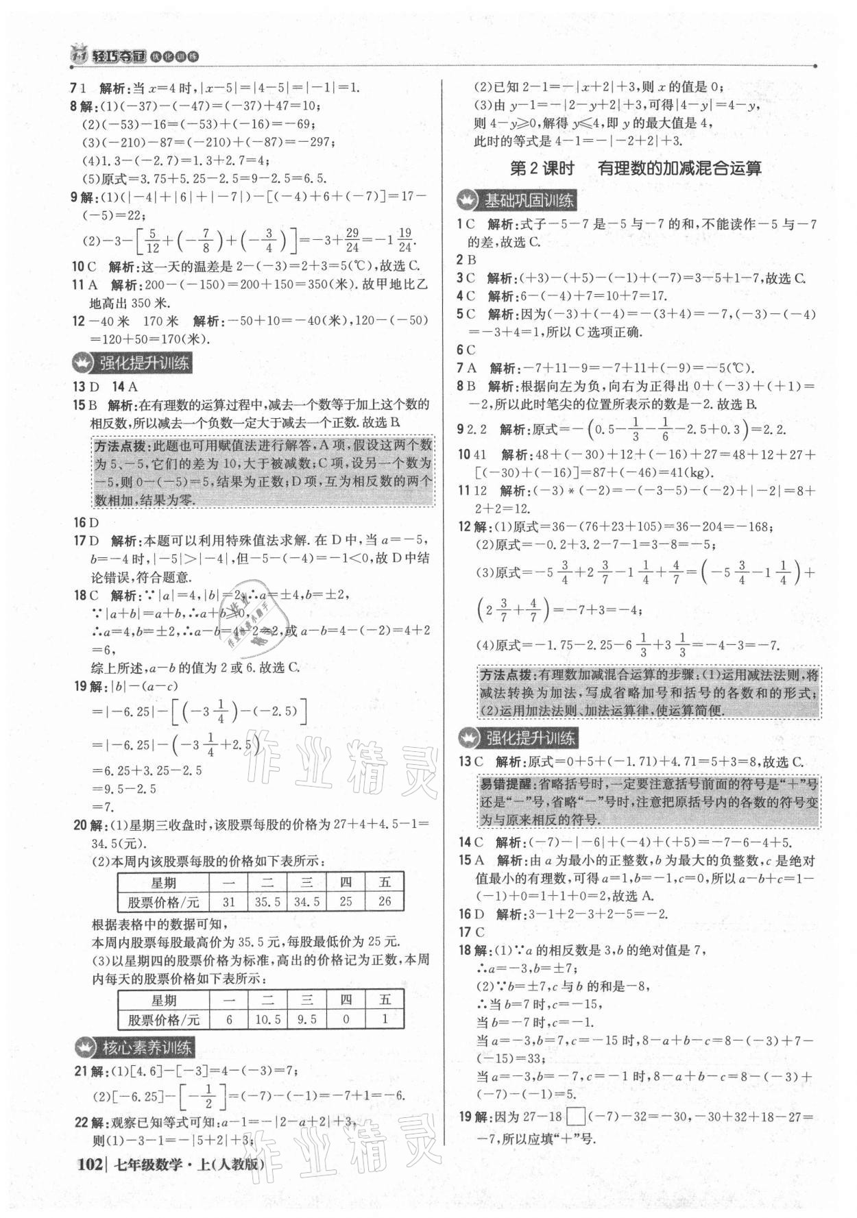 2021年1加1輕巧奪冠優(yōu)化訓(xùn)練七年級數(shù)學(xué)上冊人教版 參考答案第7頁