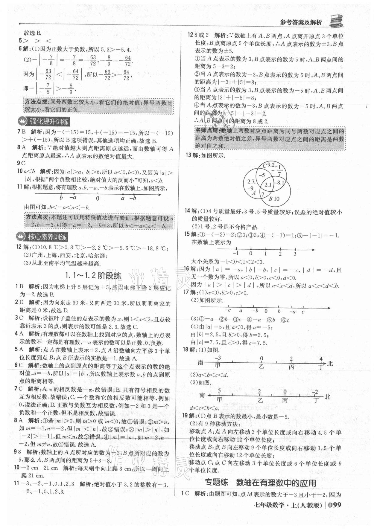 2021年1加1輕巧奪冠優(yōu)化訓練七年級數(shù)學上冊人教版 參考答案第4頁