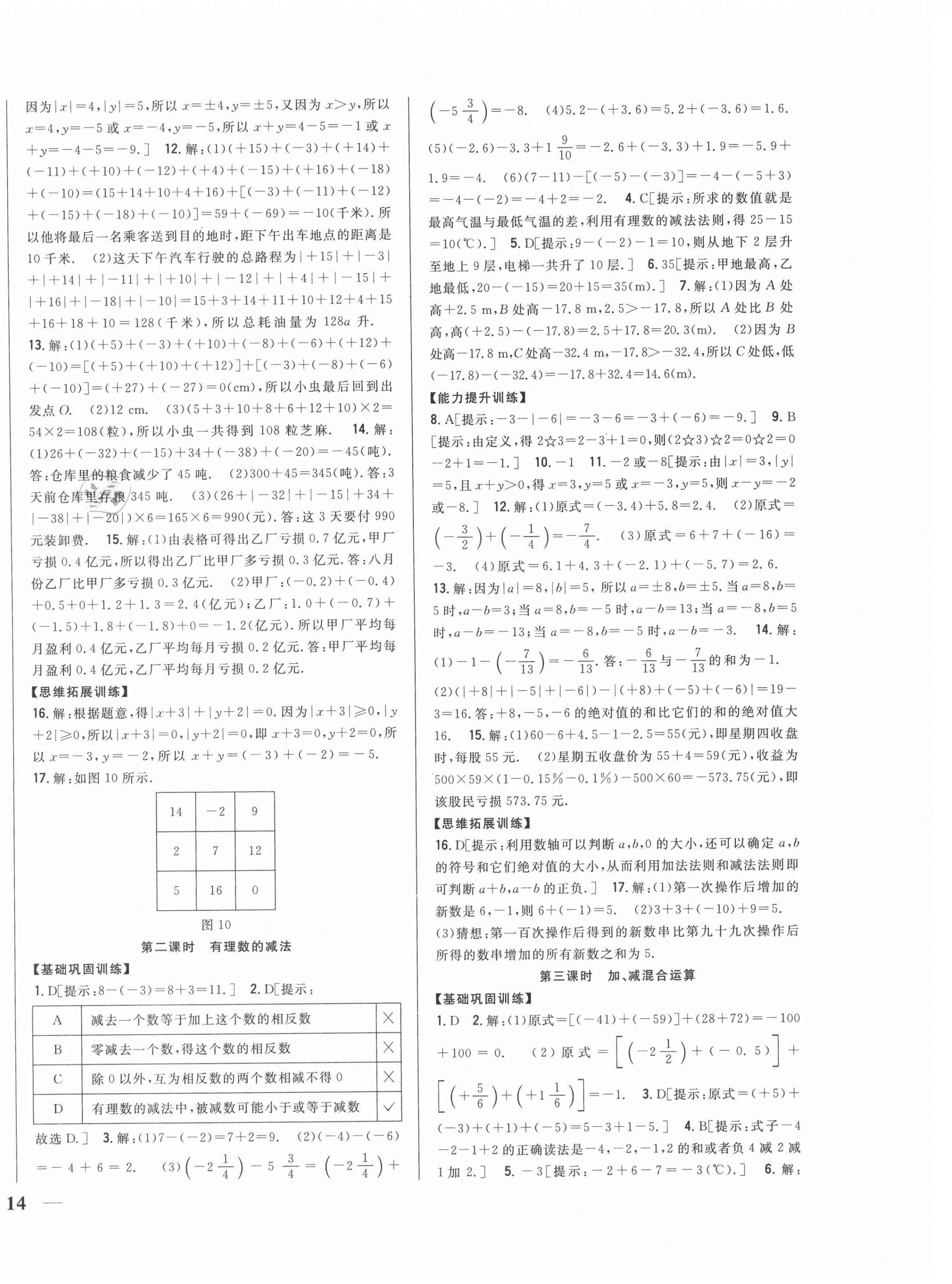 2021年全科王同步課時(shí)練習(xí)七年級(jí)數(shù)學(xué)上冊(cè)滬科版 參考答案第4頁