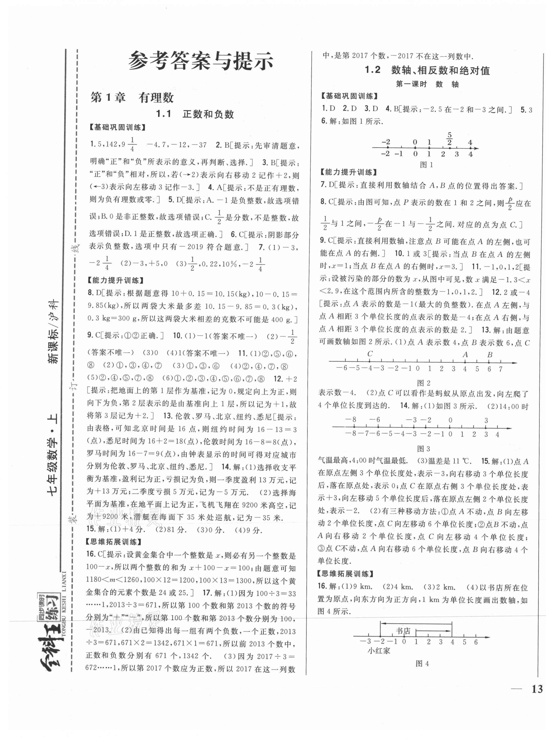 2021年全科王同步課時(shí)練習(xí)七年級(jí)數(shù)學(xué)上冊(cè)滬科版 參考答案第1頁