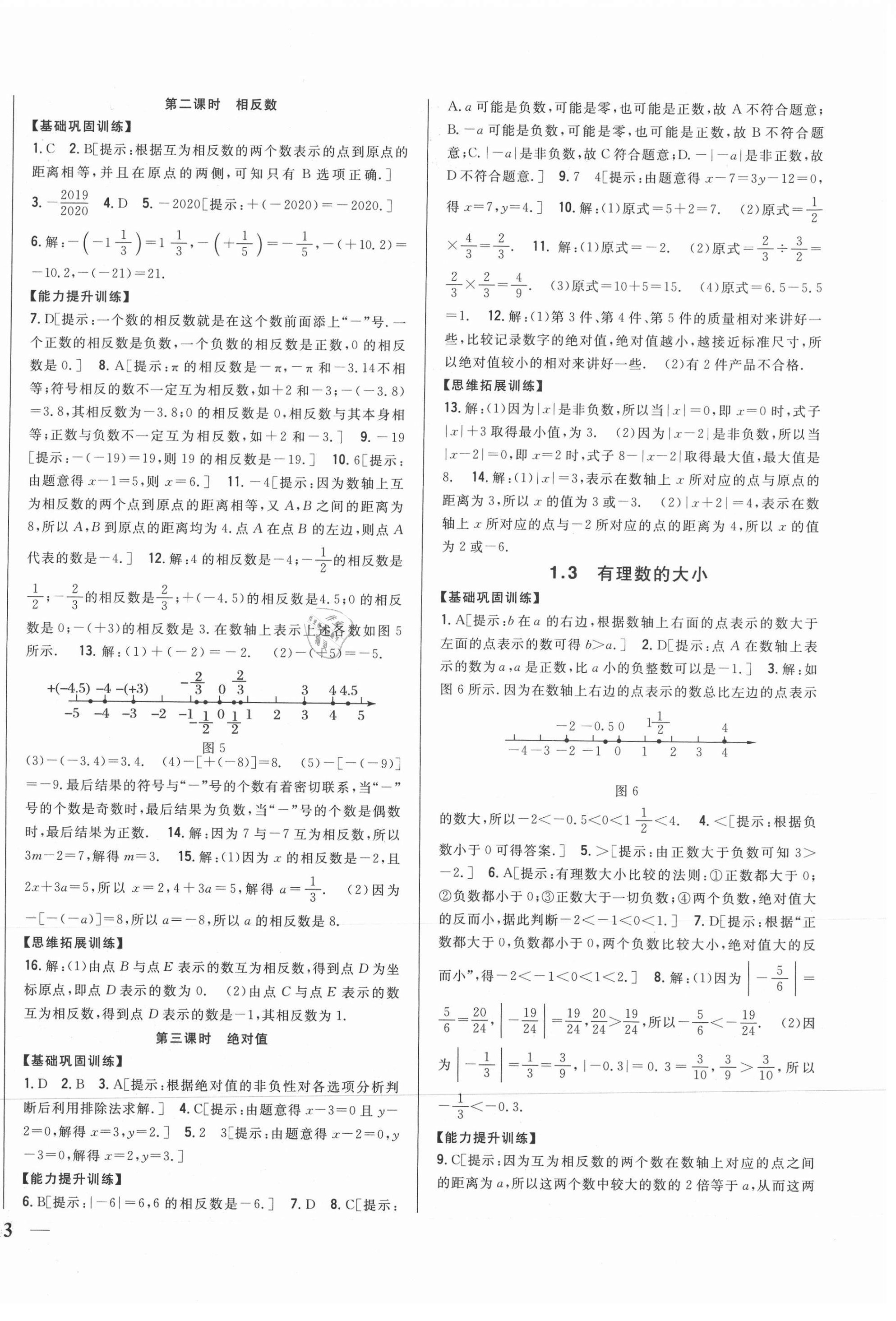 2021年全科王同步課時練習七年級數(shù)學上冊滬科版 參考答案第2頁