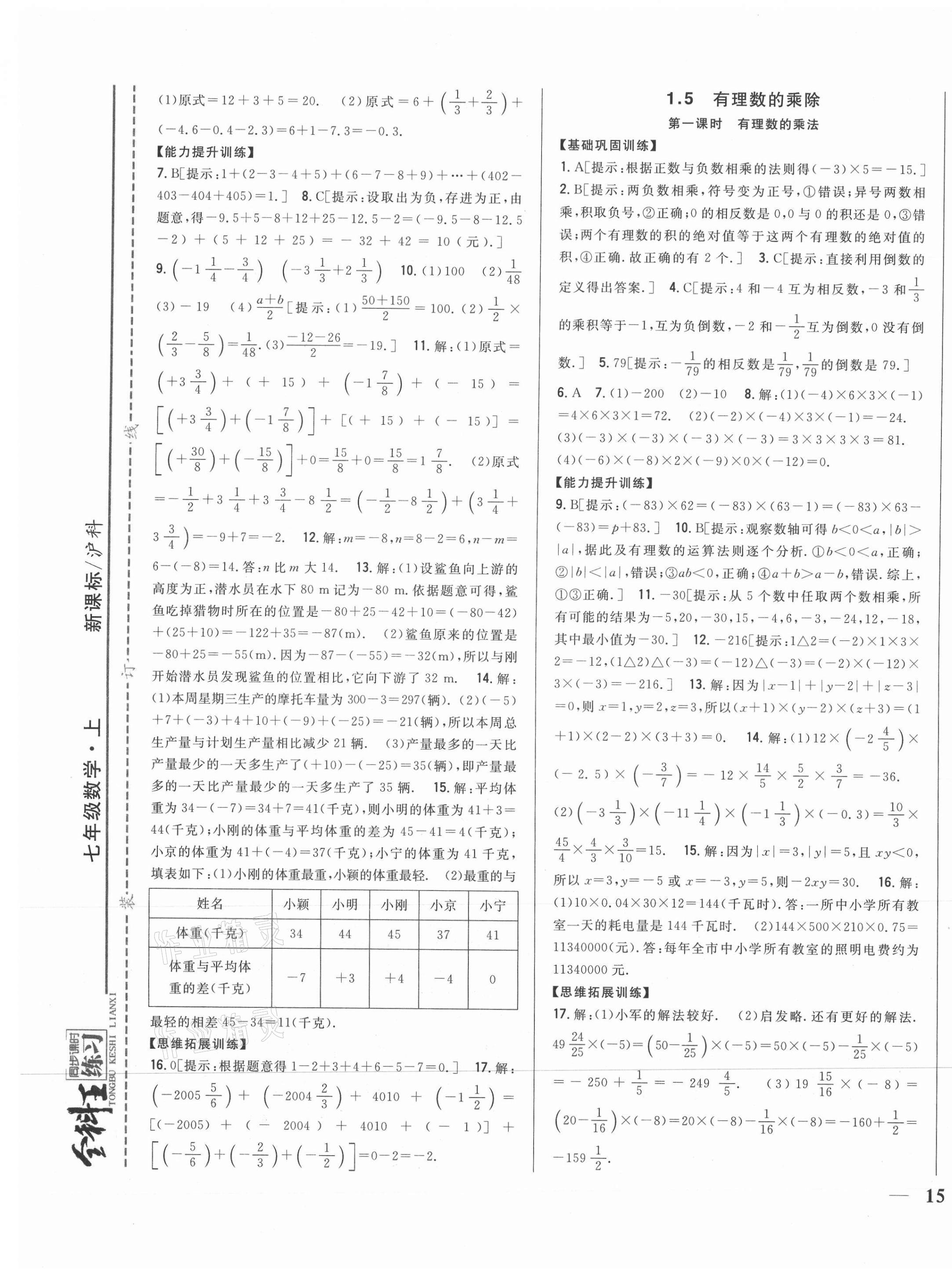 2021年全科王同步课时练习七年级数学上册沪科版 参考答案第5页