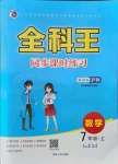 2021年全科王同步課時練習七年級數(shù)學上冊滬科版