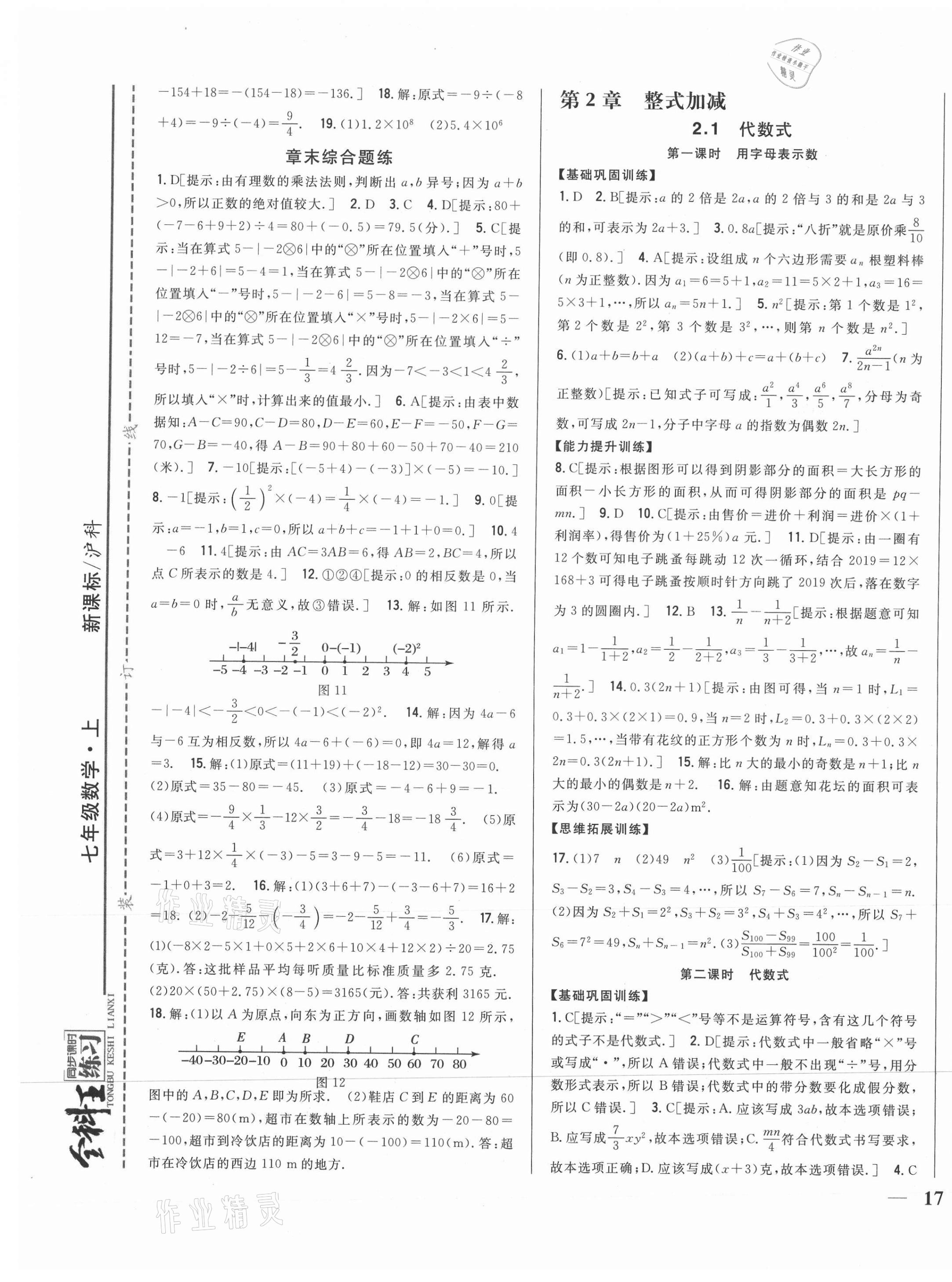 2021年全科王同步课时练习七年级数学上册沪科版 参考答案第9页