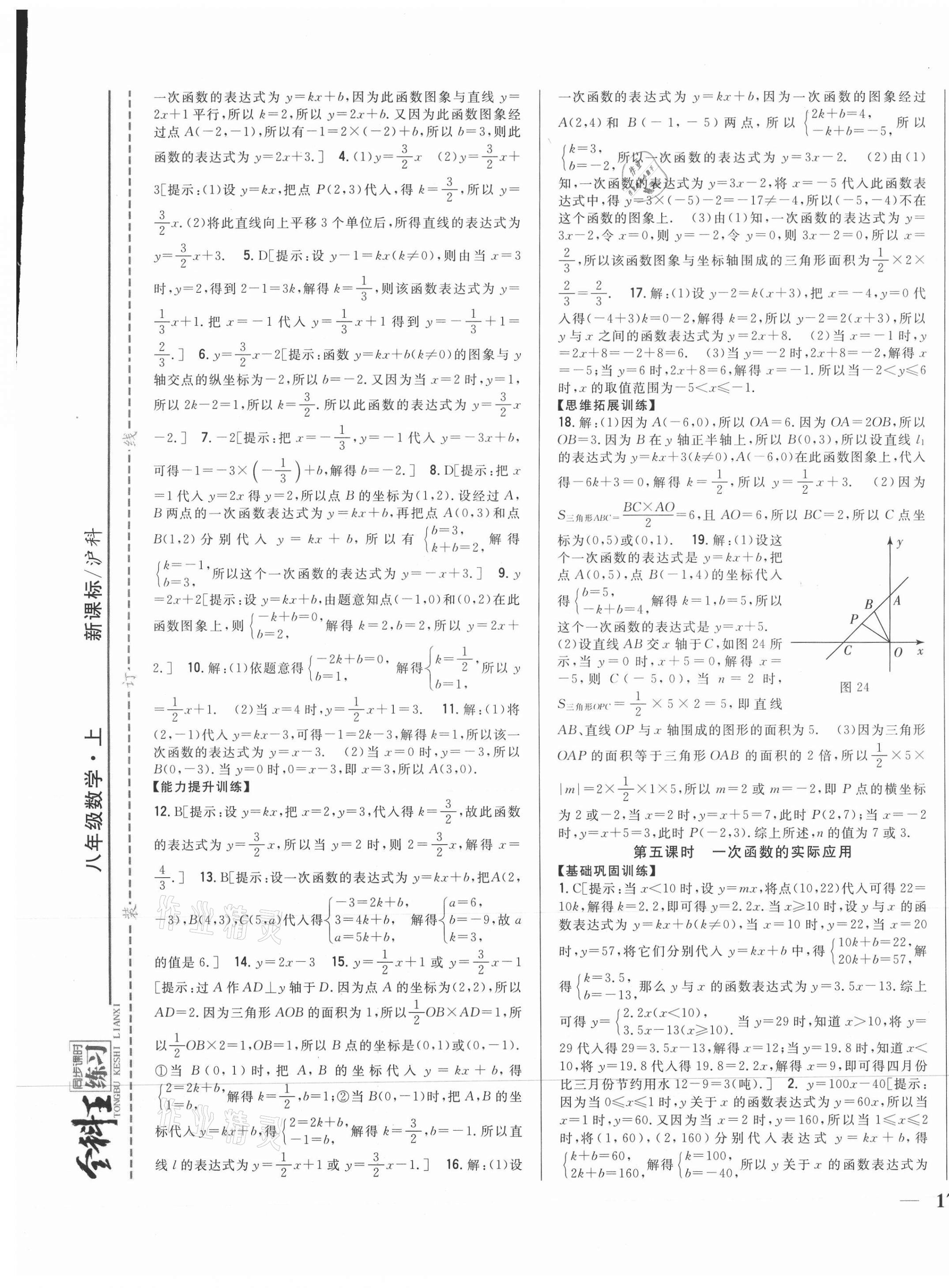 2021年全科王同步課時(shí)練習(xí)八年級(jí)數(shù)學(xué)上冊(cè)滬科版 參考答案第9頁