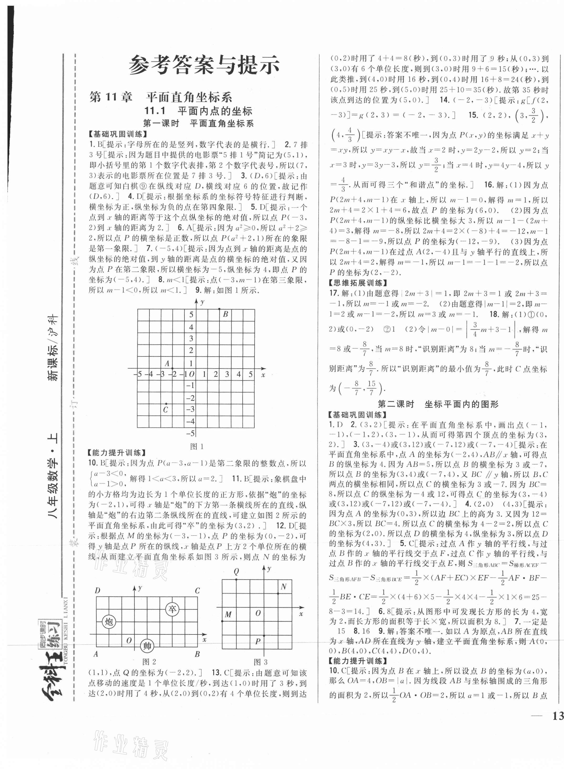 2021年全科王同步課時(shí)練習(xí)八年級(jí)數(shù)學(xué)上冊(cè)滬科版 參考答案第1頁