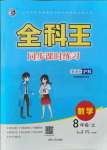 2021年全科王同步課時練習八年級數學上冊滬科版