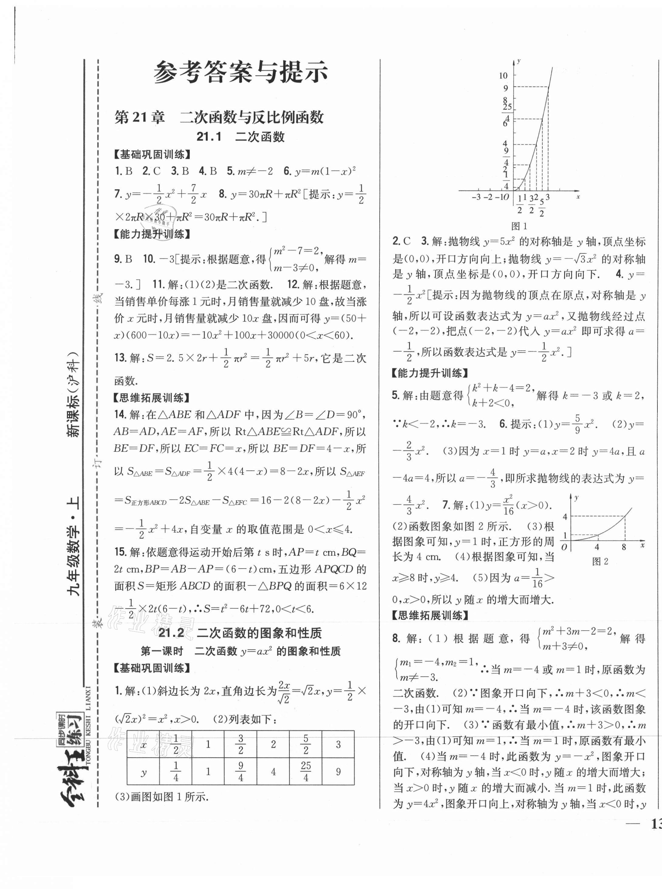 2021年全科王同步課時練習(xí)九年級數(shù)學(xué)上冊滬科版 第1頁