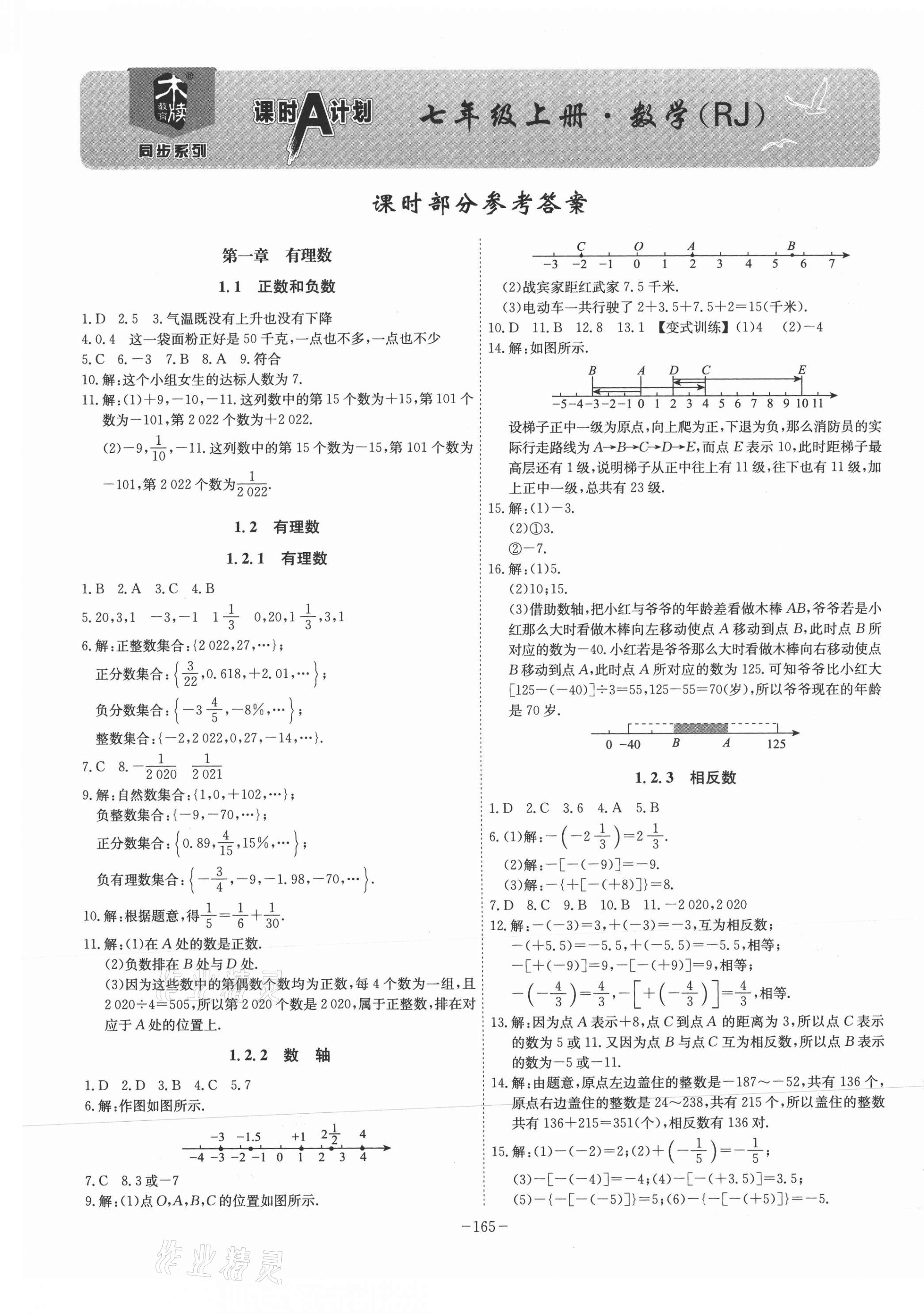 2021年課時(shí)A計(jì)劃七年級(jí)數(shù)學(xué)上冊(cè)人教版 第1頁(yè)