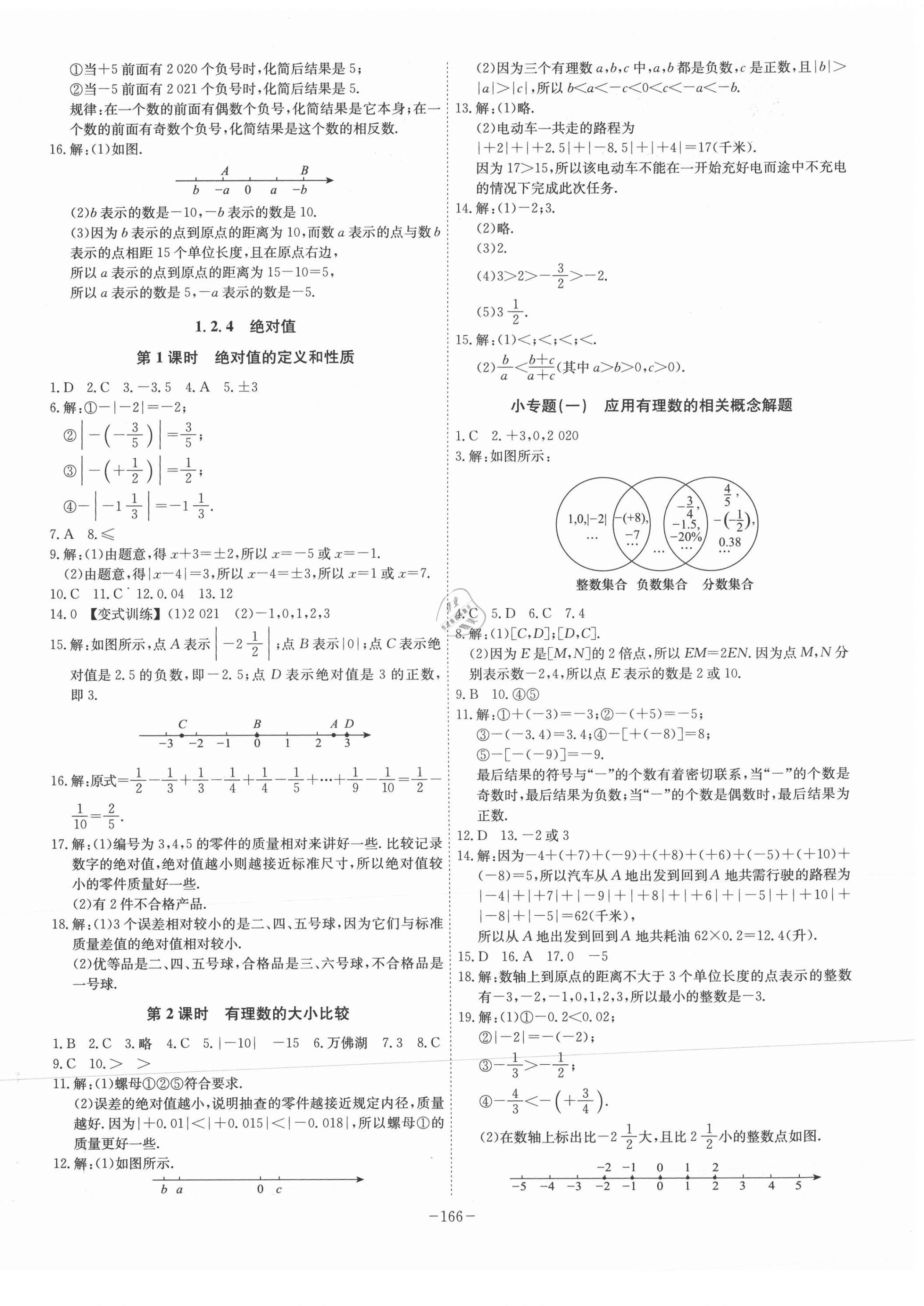 2021年課時A計劃七年級數(shù)學(xué)上冊人教版 第2頁