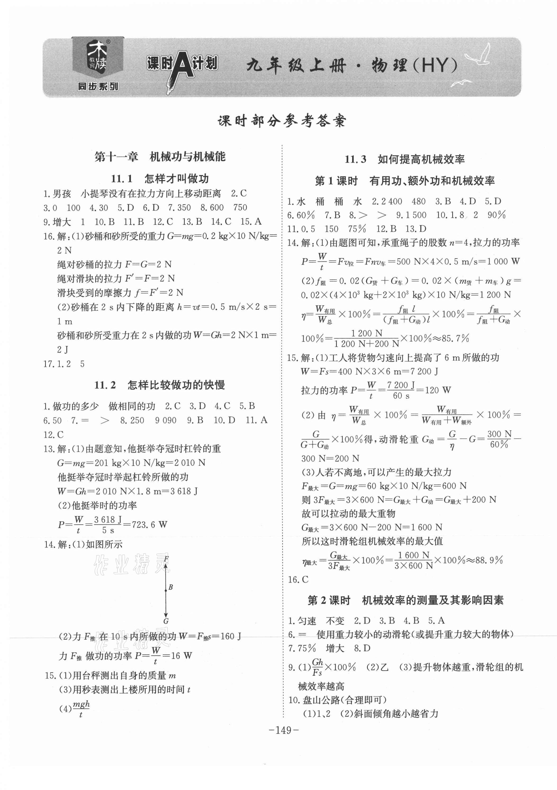 2021年課時(shí)A計(jì)劃九年級(jí)物理上冊(cè)滬粵版 第1頁(yè)