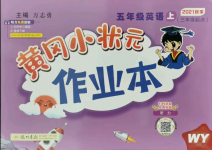 2021年黃岡小狀元作業(yè)本五年級(jí)英語上冊(cè)外研版