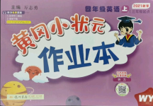 2021年黃岡小狀元作業(yè)本四年級英語上冊外研版