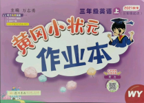 2021年黃岡小狀元作業(yè)本三年級英語上冊外研版