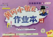 2021年黃岡小狀元作業(yè)本六年級英語上冊人教版廣東專版