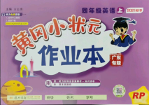 2021年黃岡小狀元作業(yè)本四年級英語上冊人教版廣東專版