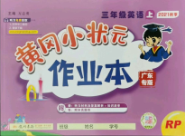 2021年黃岡小狀元作業(yè)本三年級英語上冊人教版廣東專版